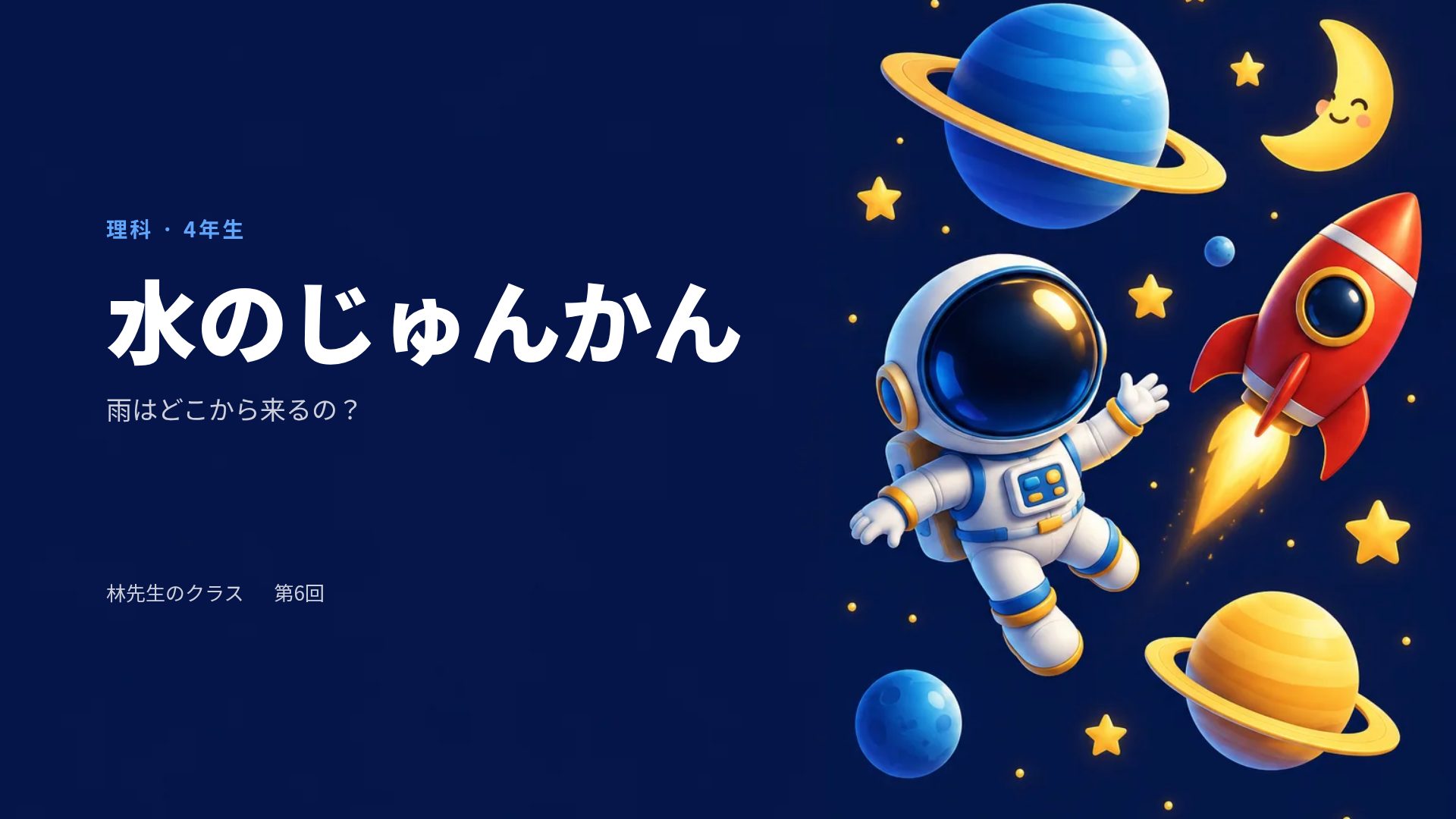 ちびっこ宇宙飛行士