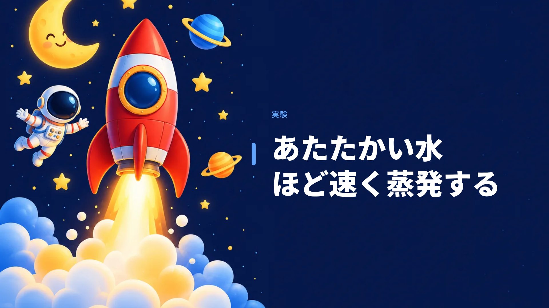 ちびっこ宇宙飛行士 スライド 9