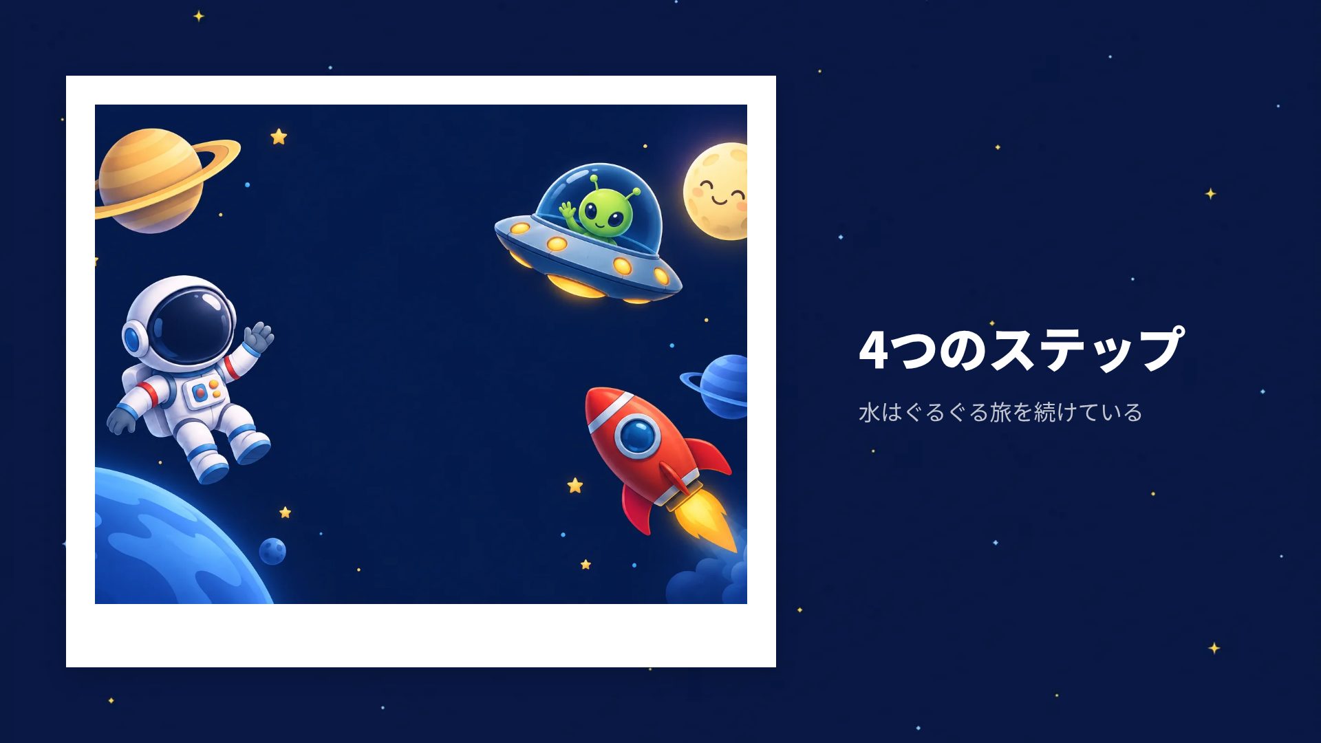 ちびっこ宇宙飛行士 スライド 13