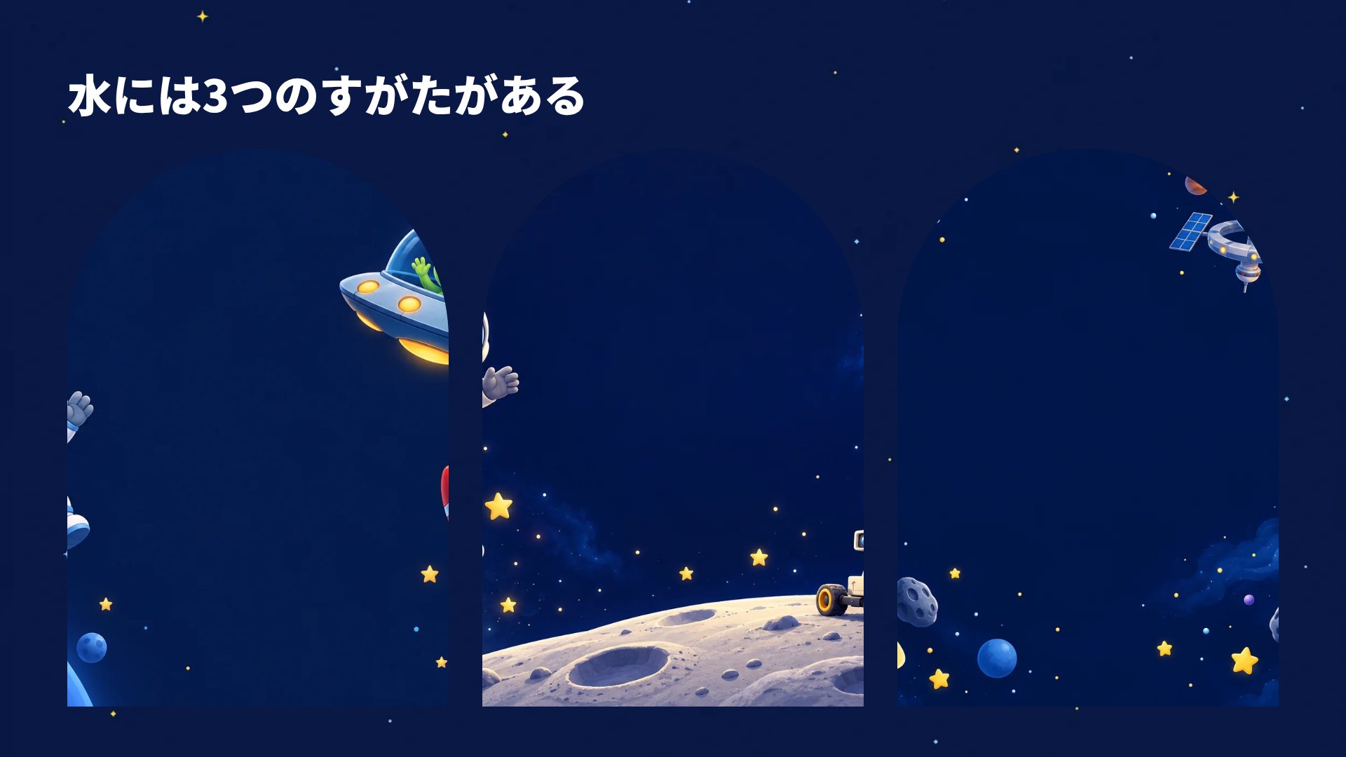 ちびっこ宇宙飛行士 スライド 14