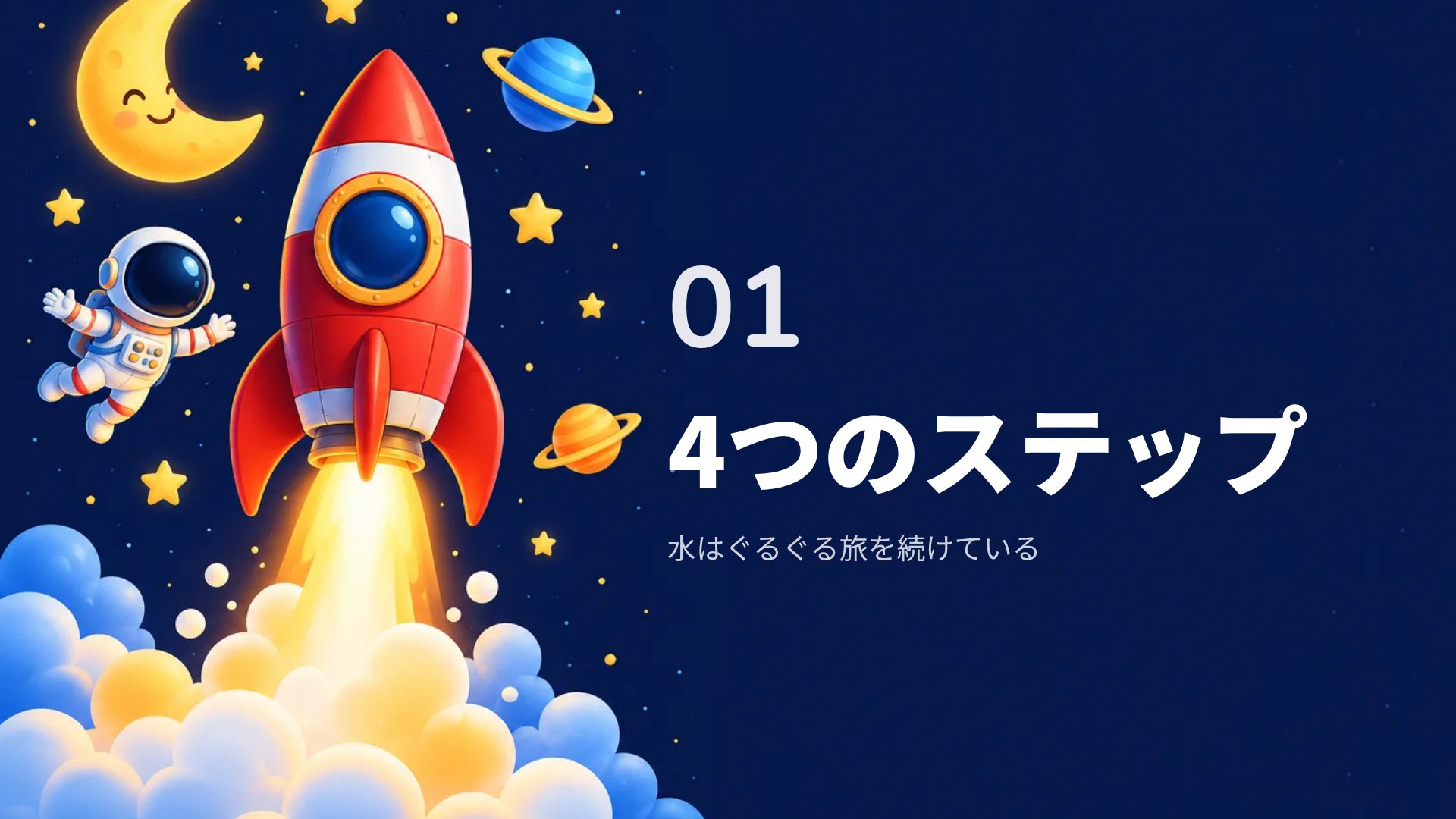 ちびっこ宇宙飛行士 スライド 4