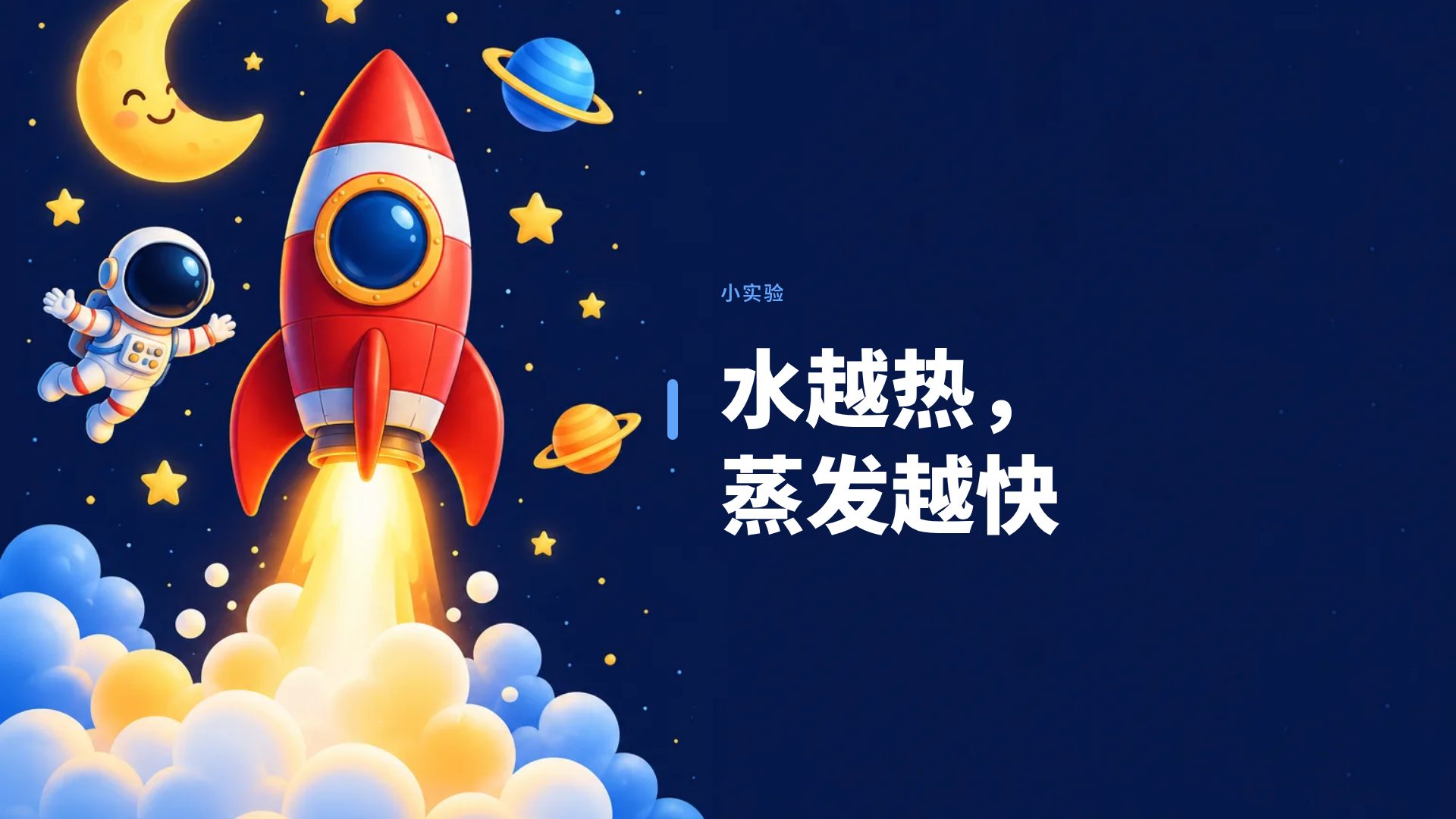 小小宇航员 第 9 页