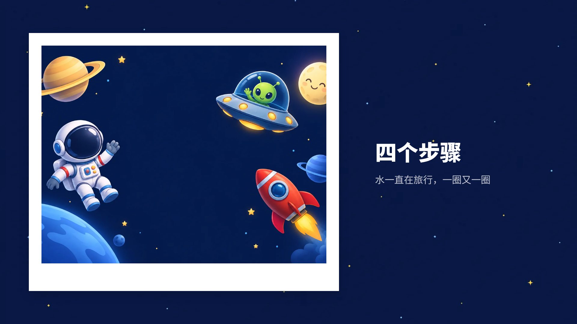 小小宇航员 第 13 页