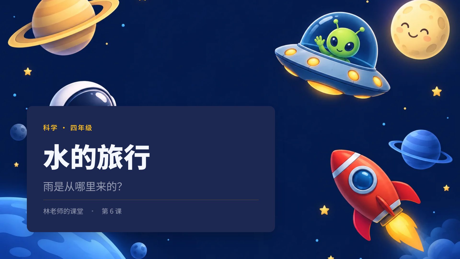小小宇航员 第 2 页