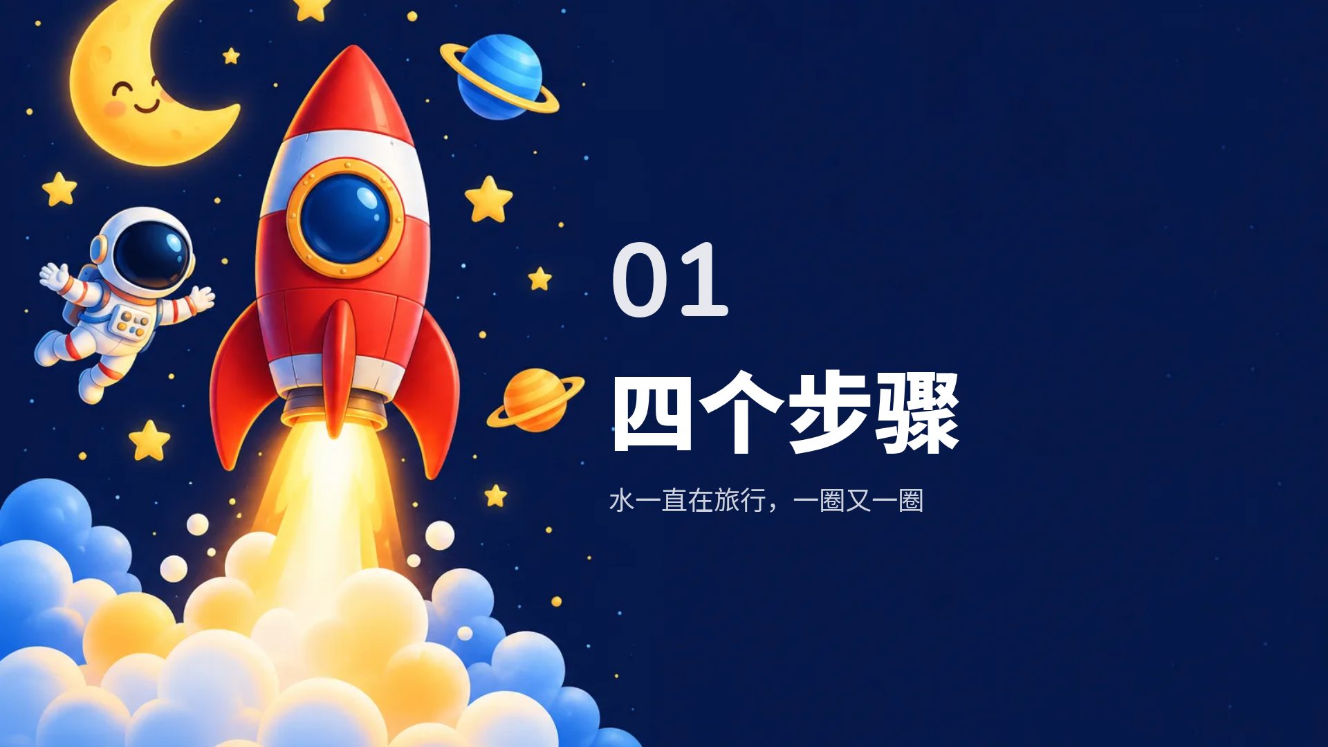 小小宇航员 第 4 页