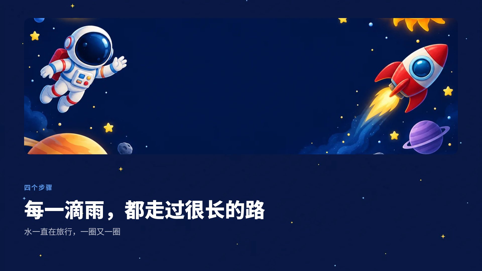 小小宇航员 第 7 页