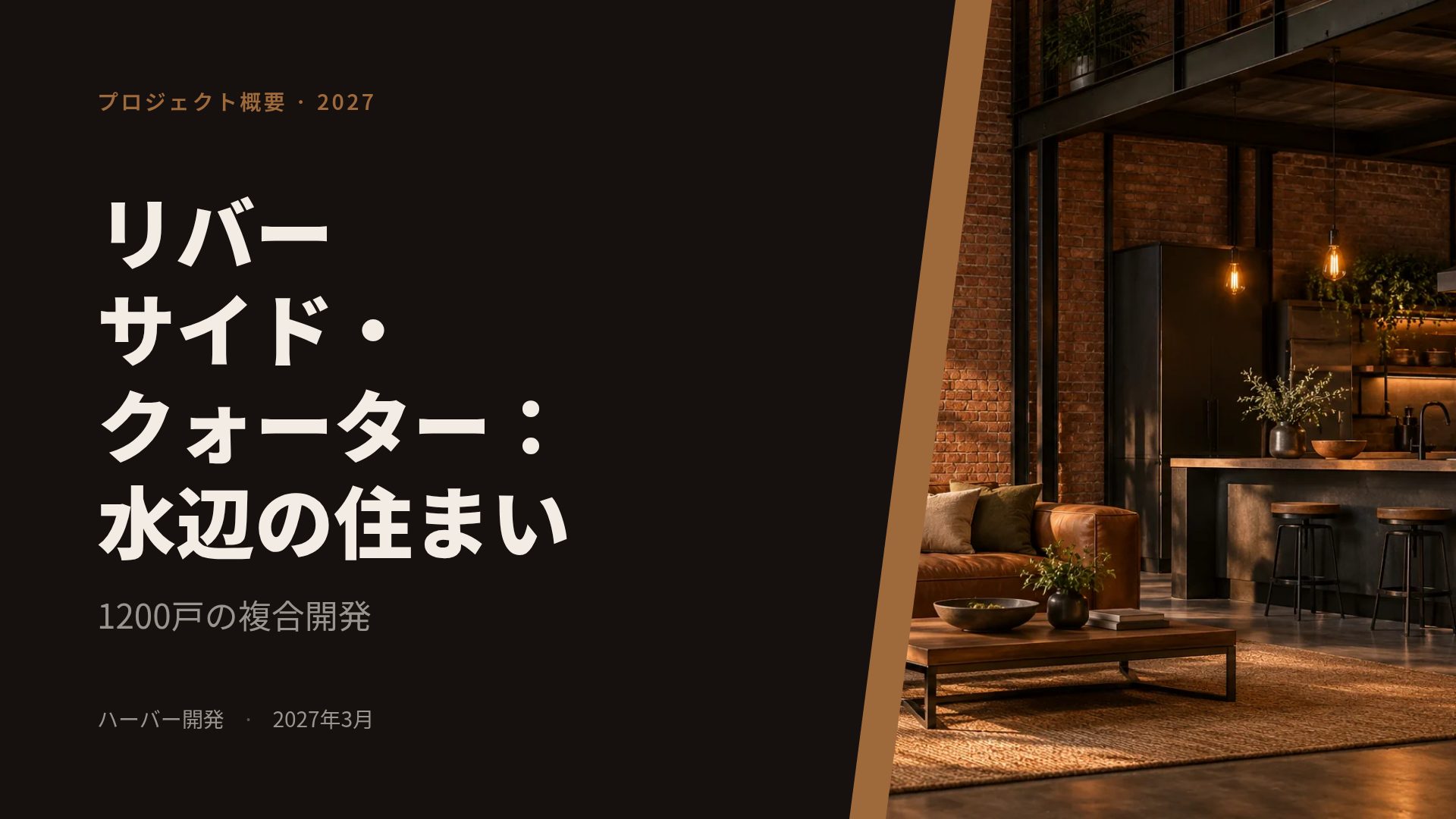 インダストリアルロフト スライド 2