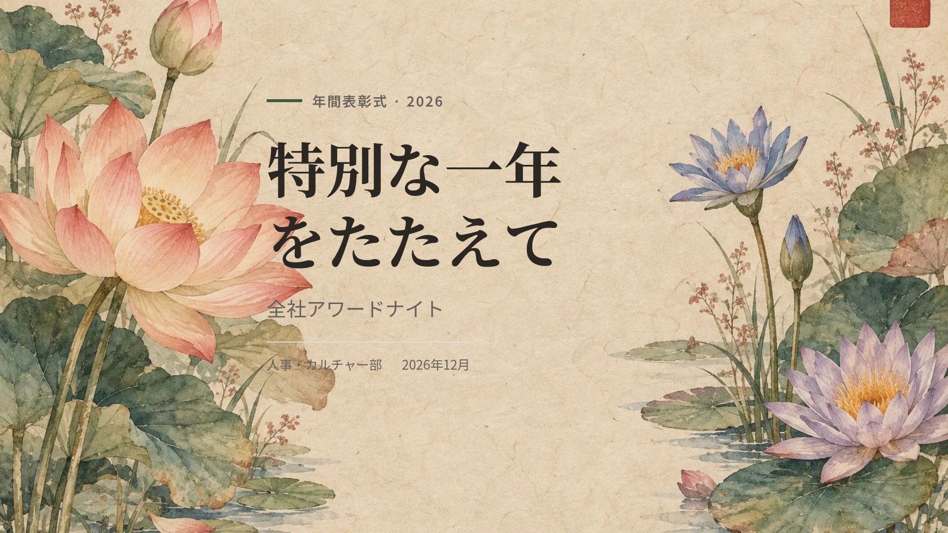 蓮と韓紙