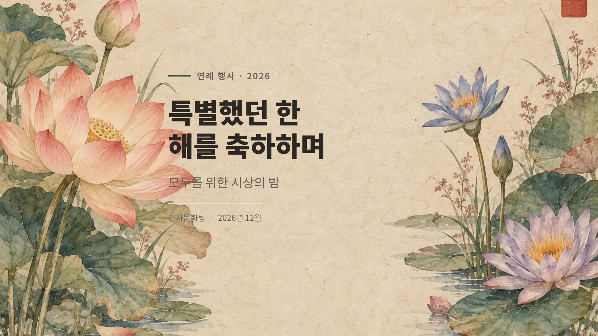 연꽃 한지
