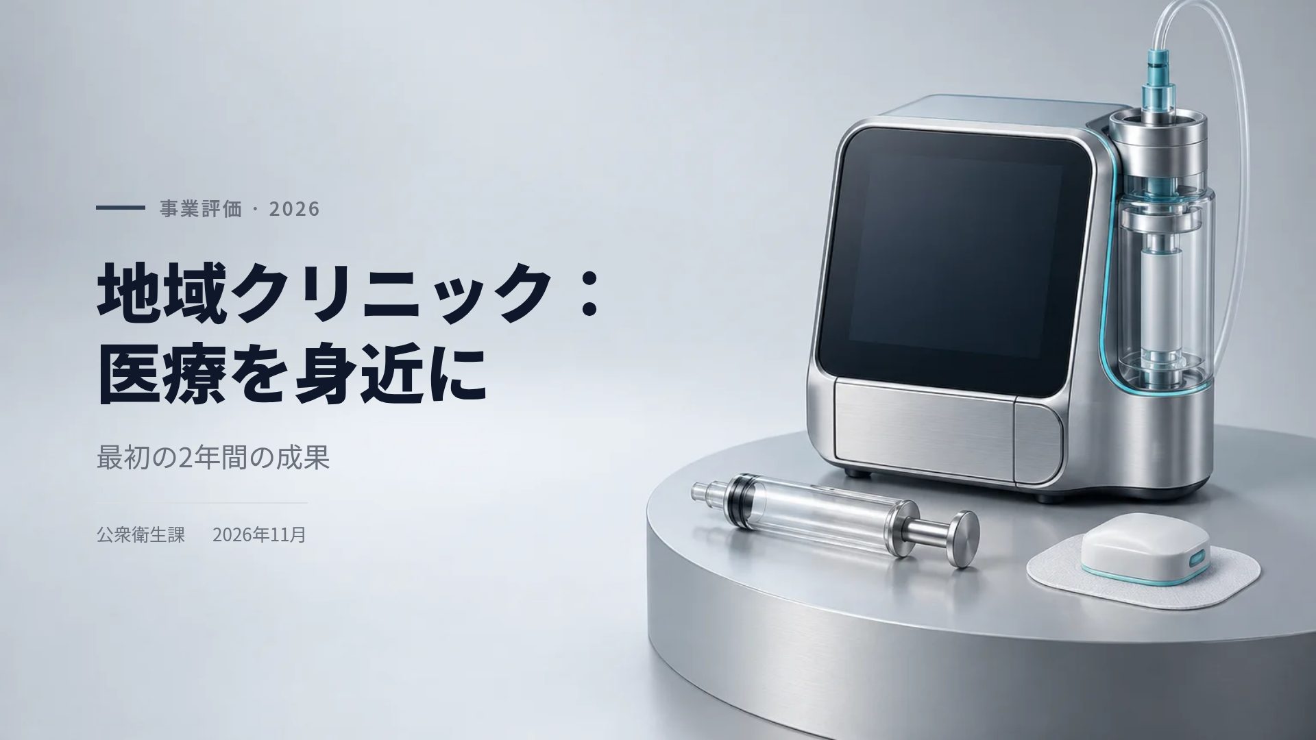 メディカルデバイス