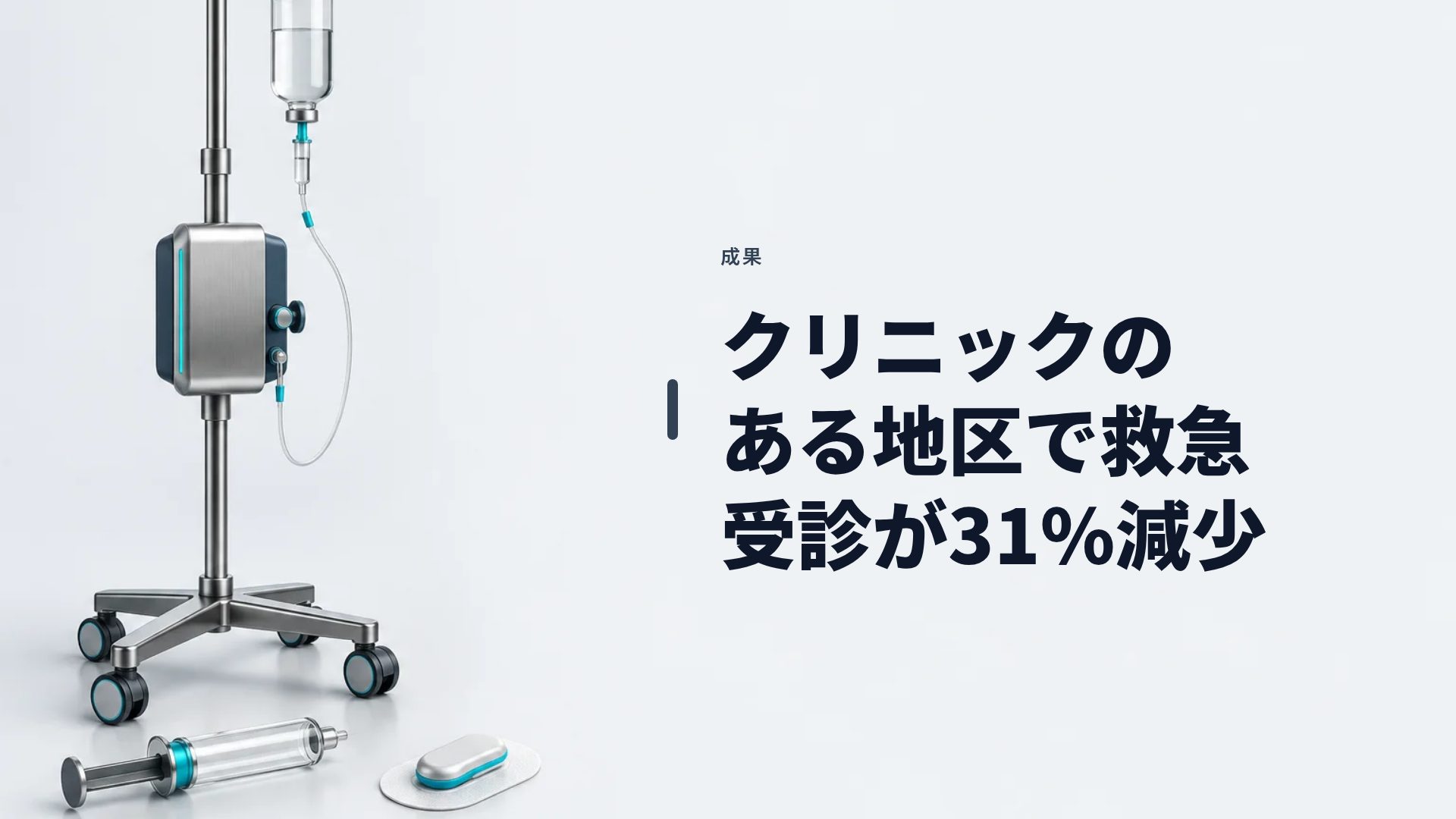 メディカルデバイス スライド 9