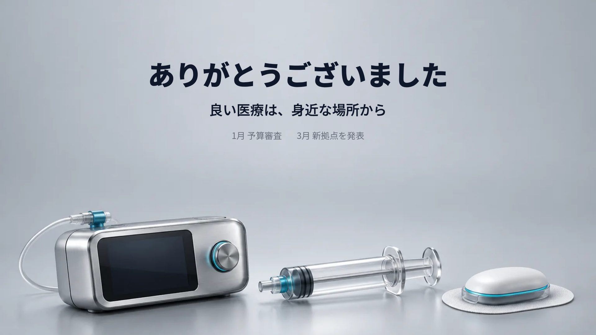 メディカルデバイス スライド 18