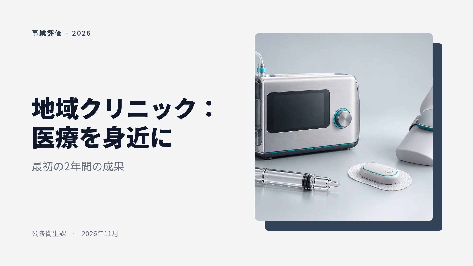 メディカルデバイス スライド 2