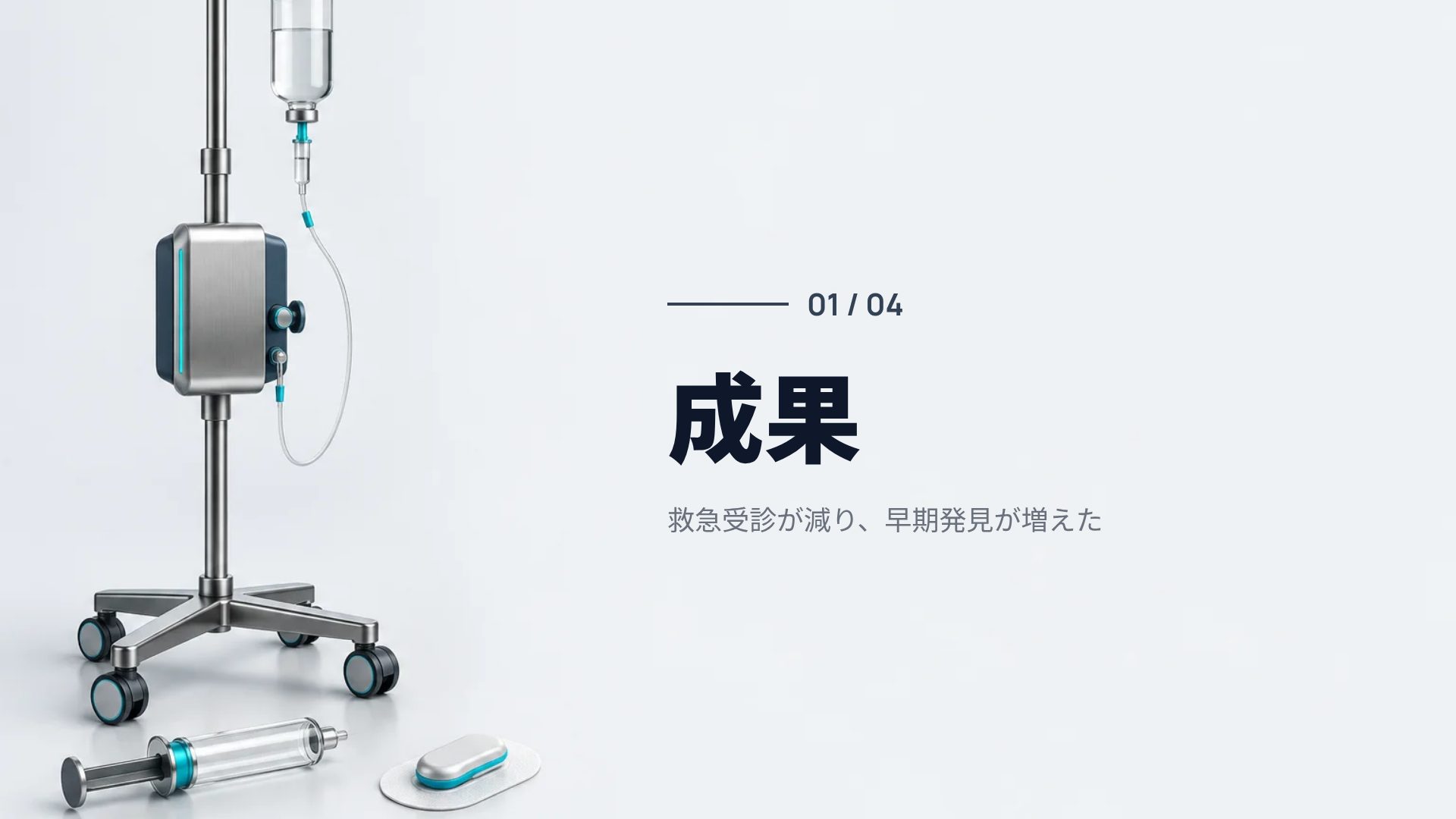メディカルデバイス スライド 4