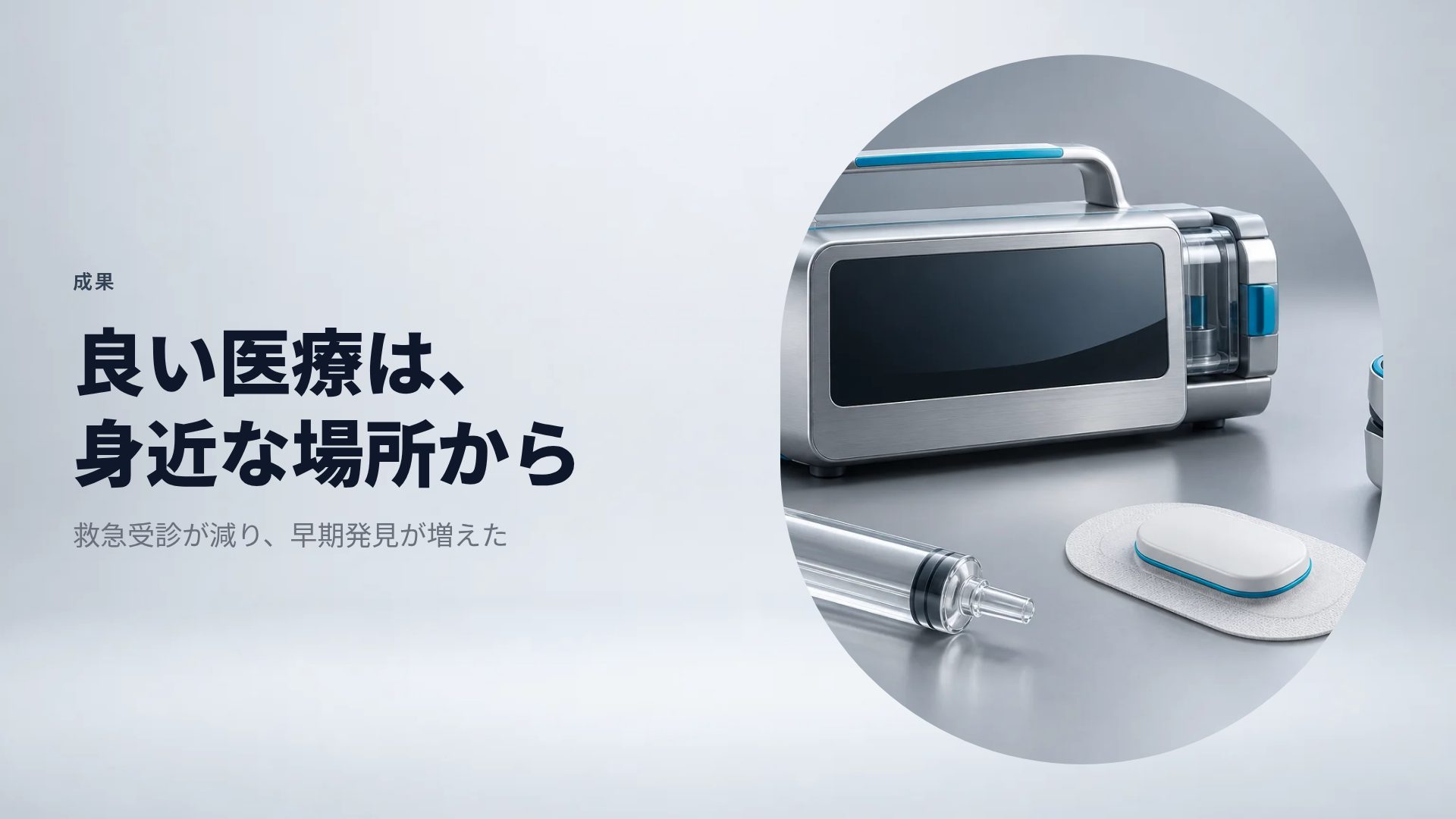 メディカルデバイス スライド 7