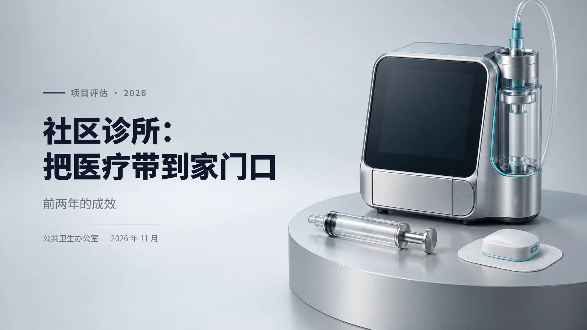 医疗器械