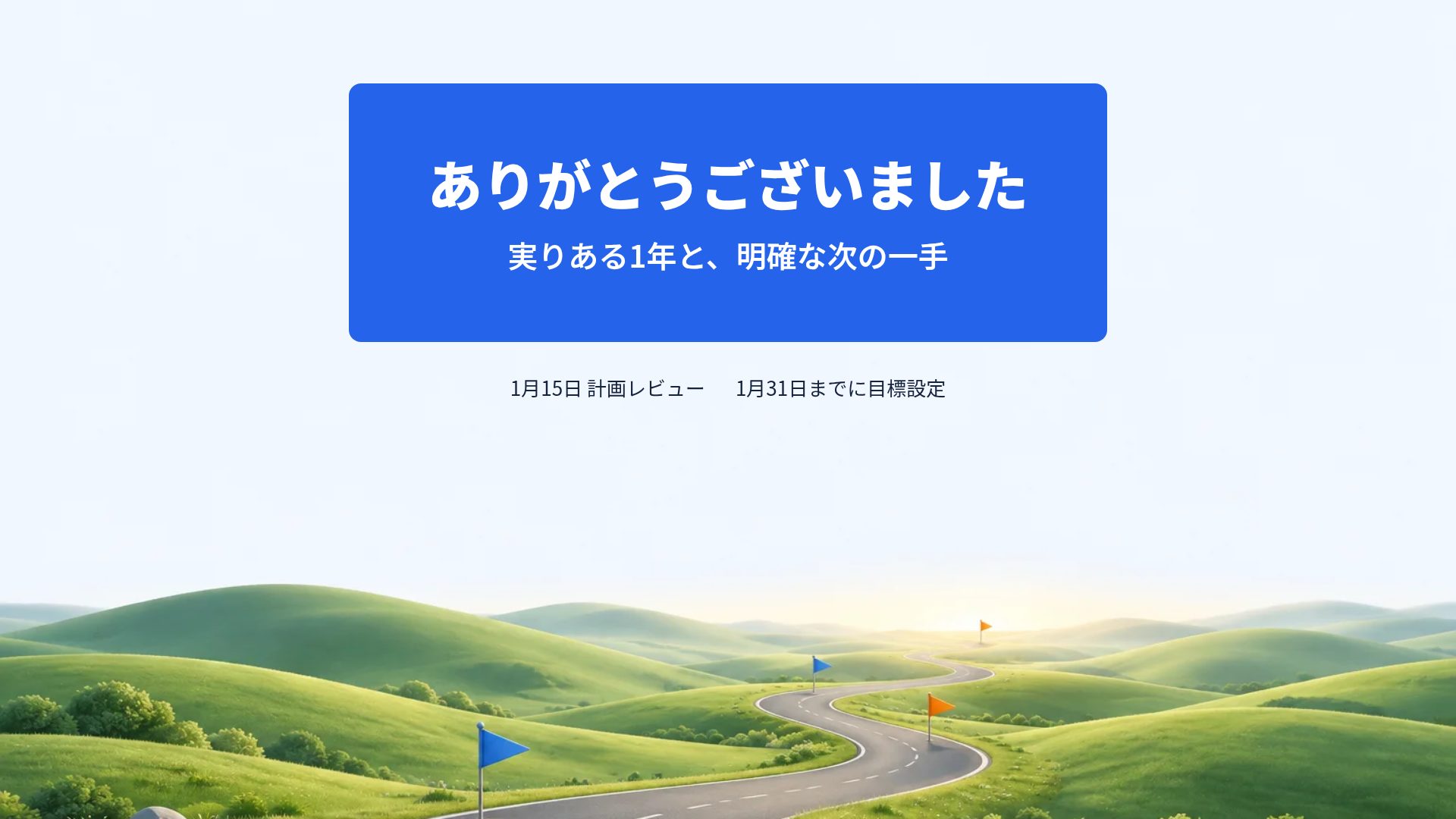 マイルストーン スライド 18