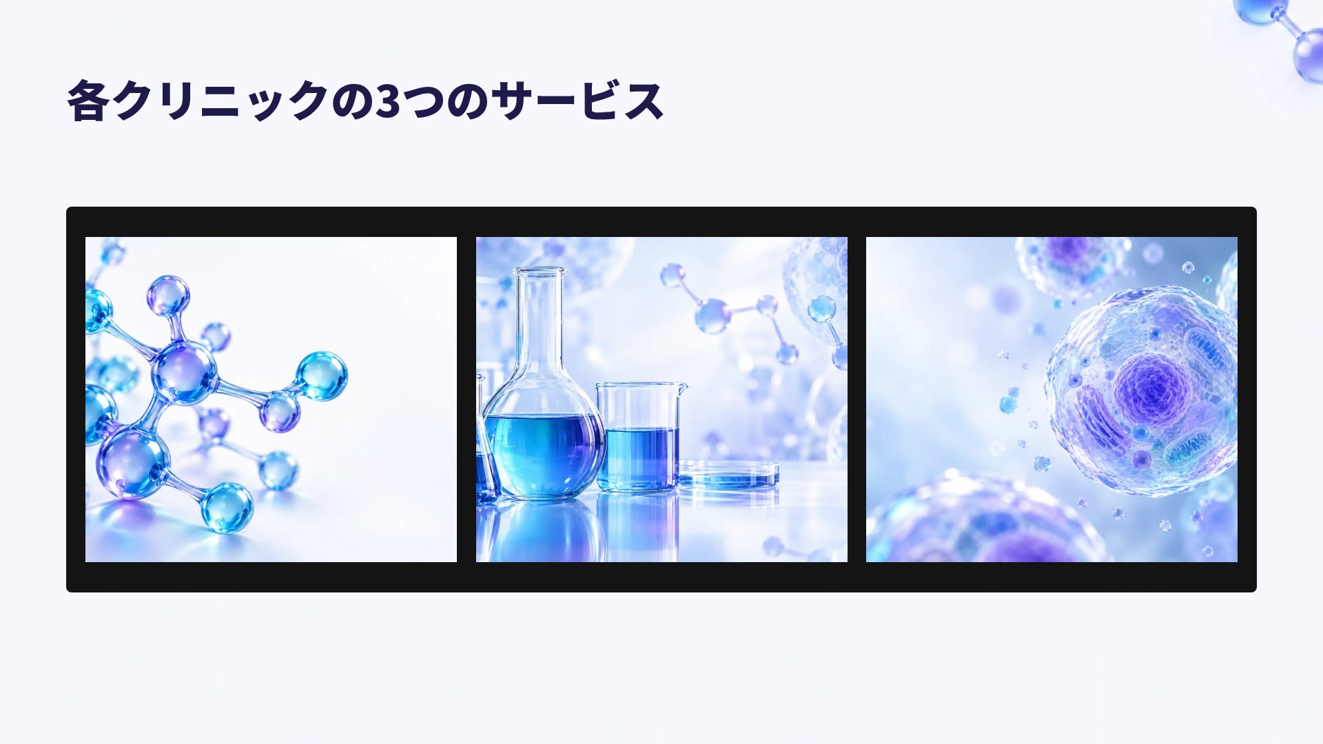 モレキュール スライド 14