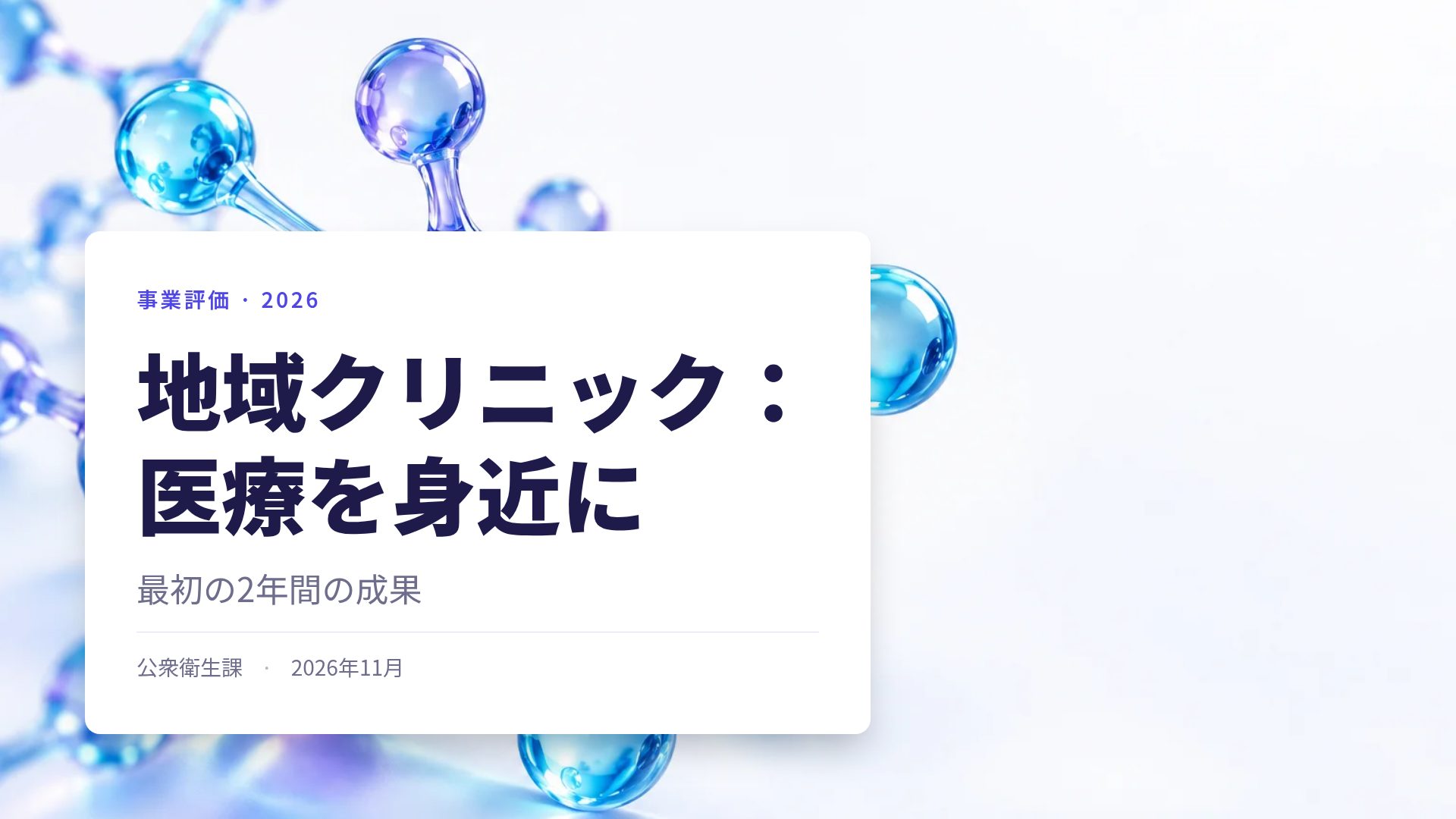 モレキュール スライド 2