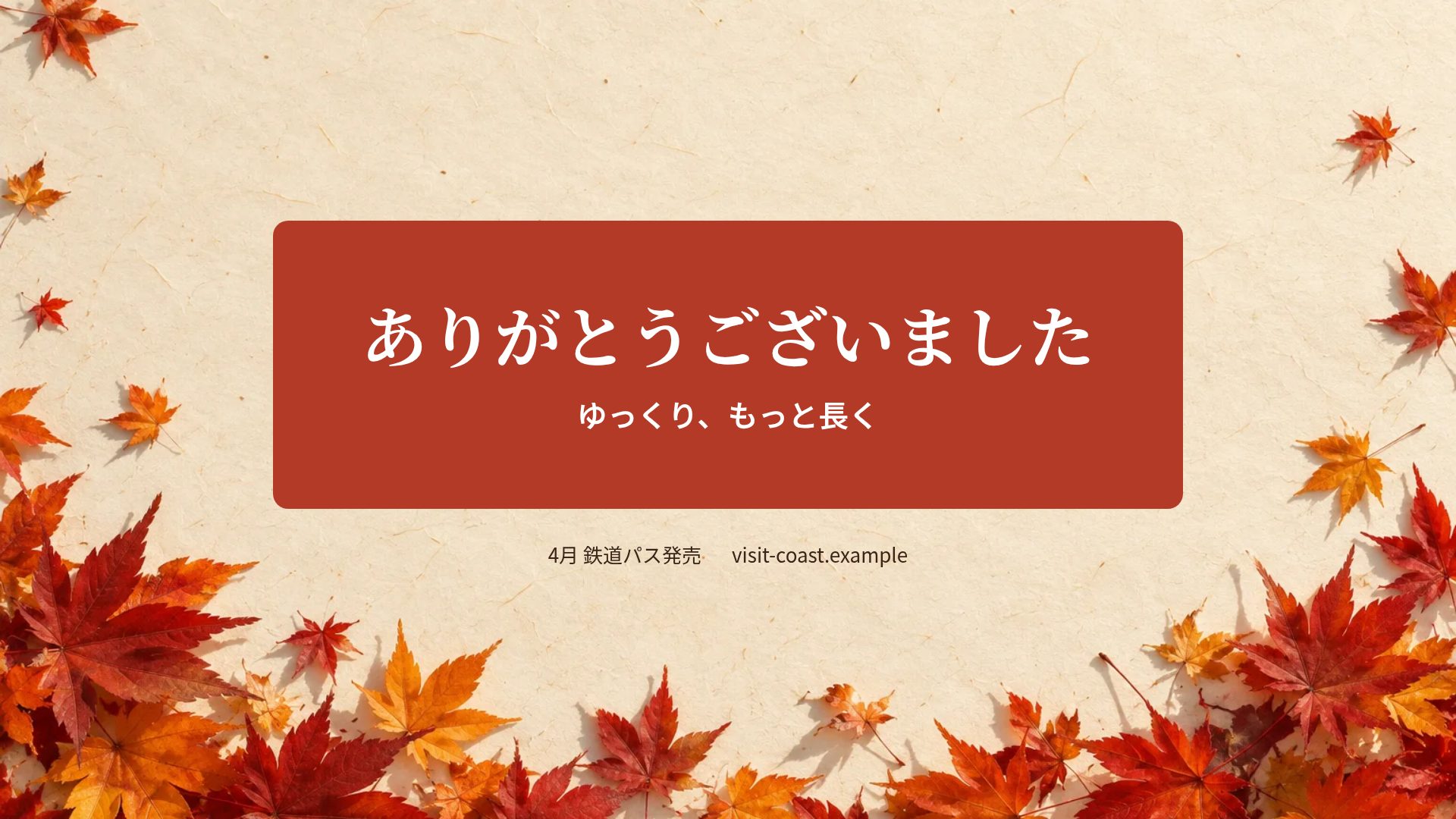 もみじ スライド 18