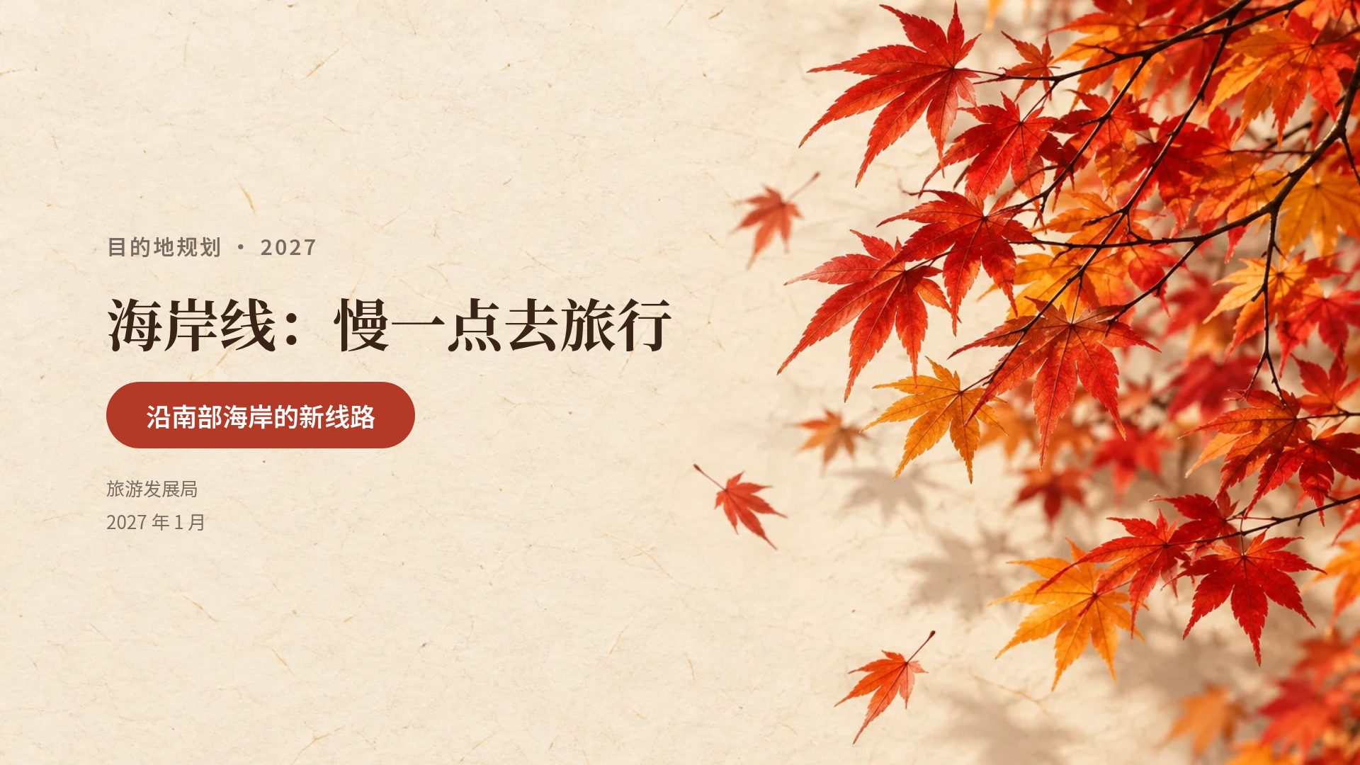 红叶