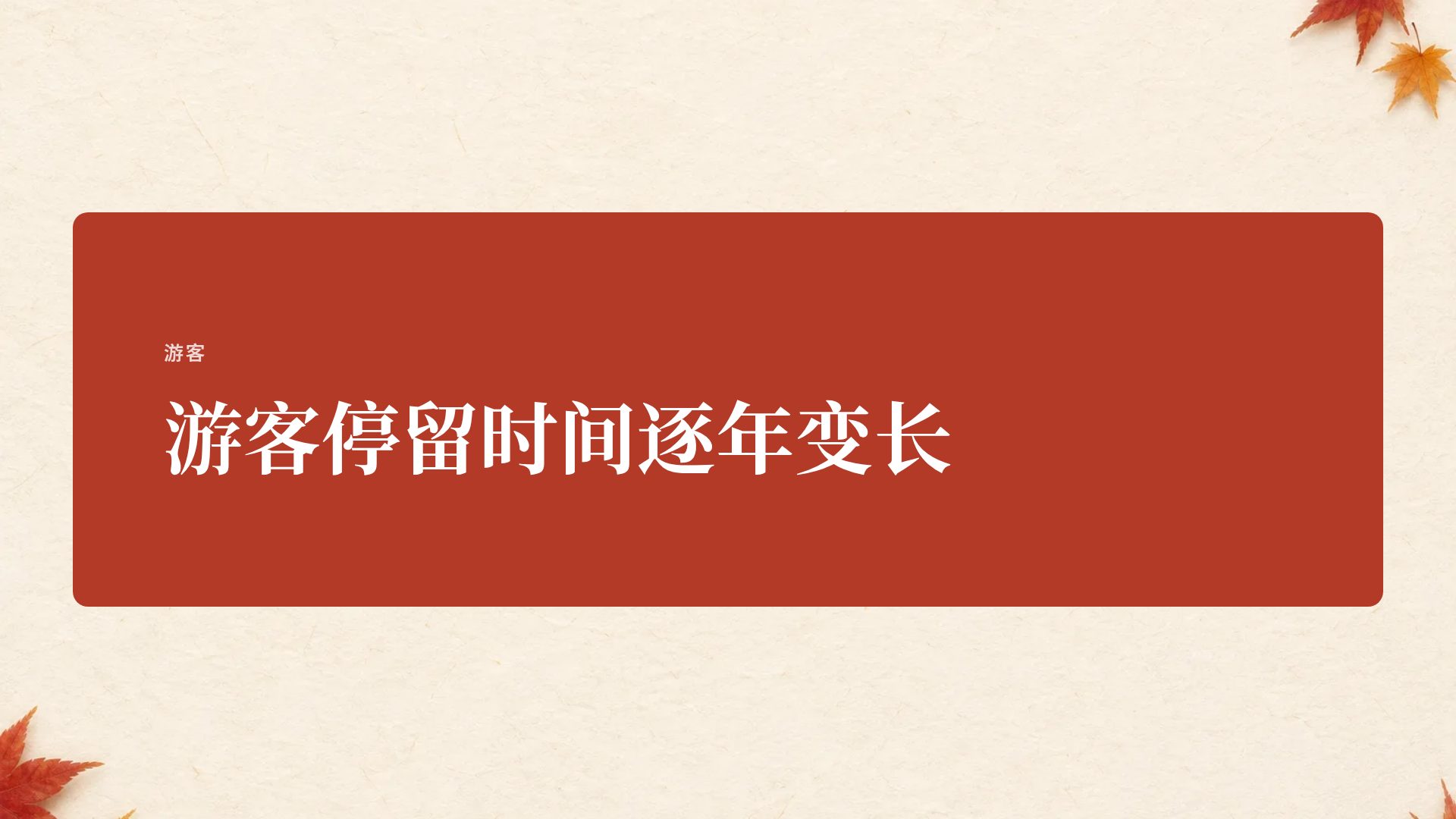 红叶 第 9 页
