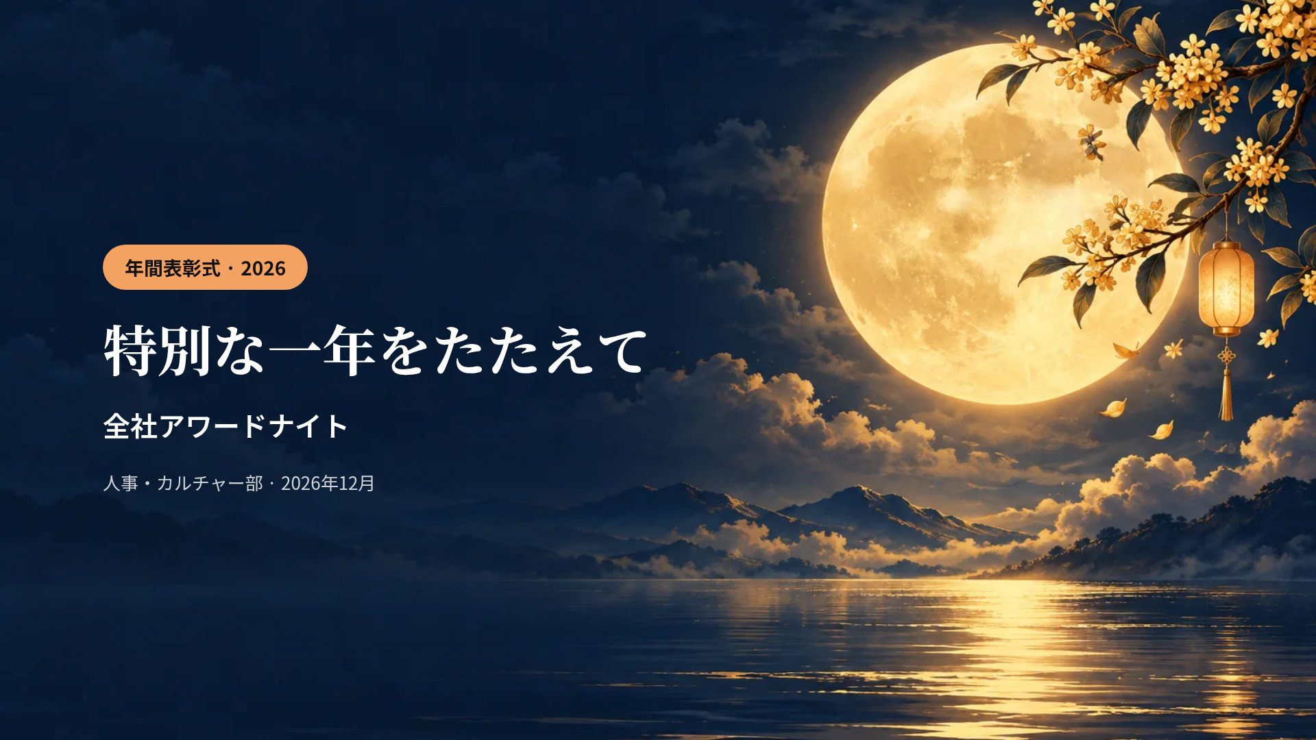 中秋の月