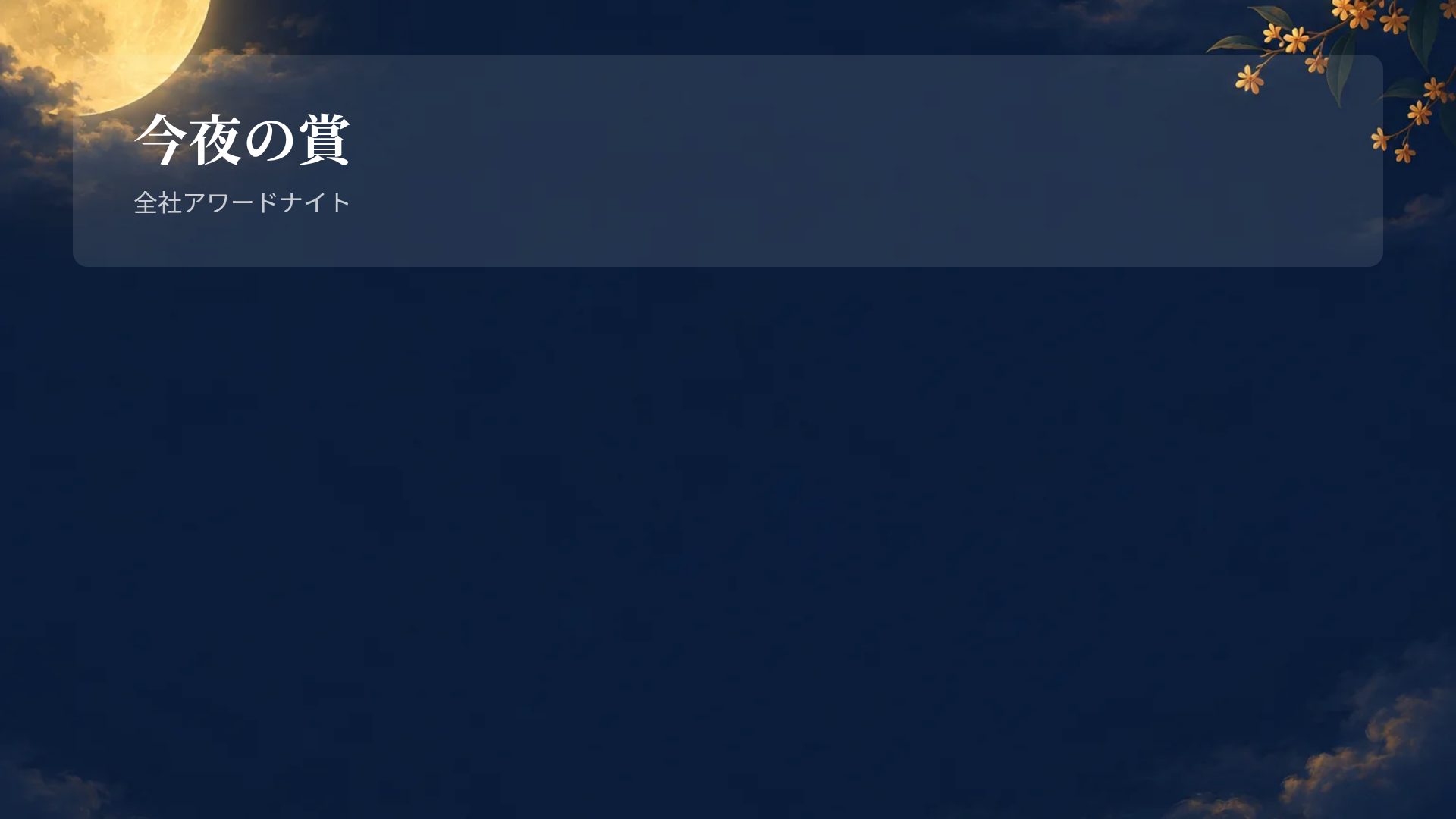 中秋の月 スライド 15