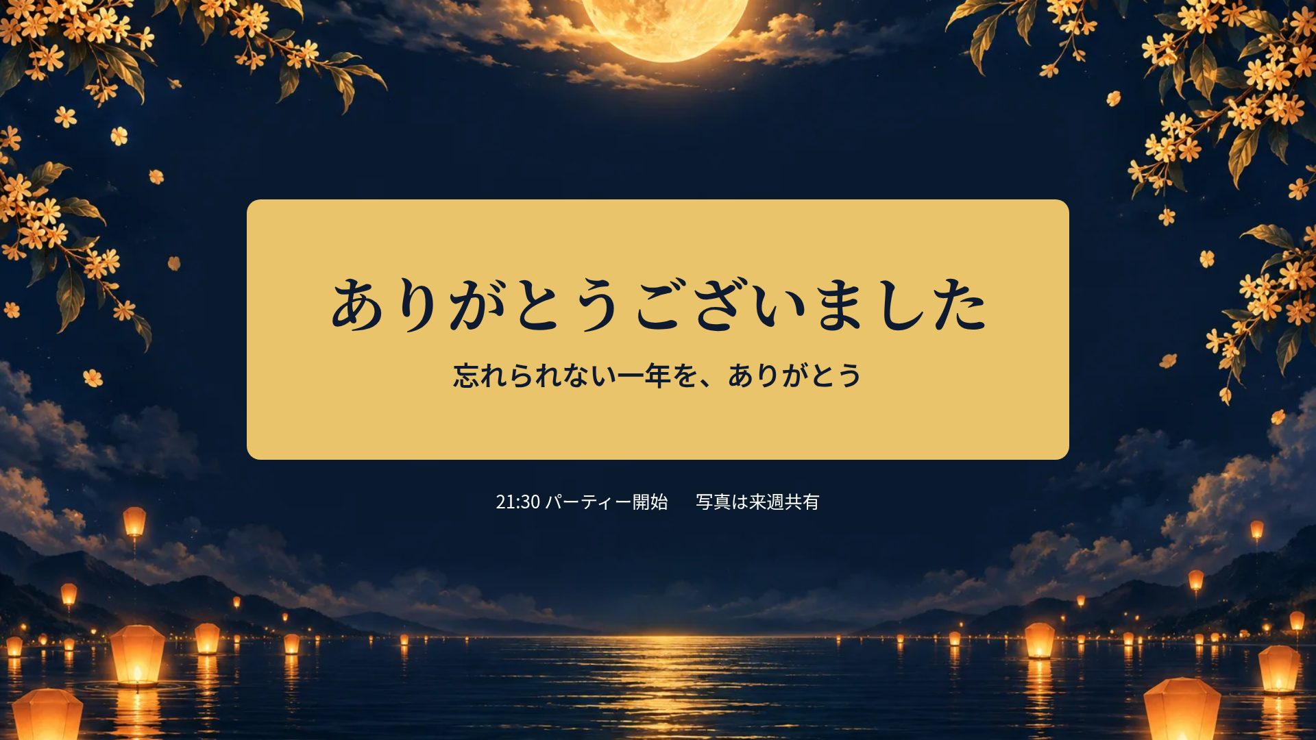 中秋の月 スライド 18
