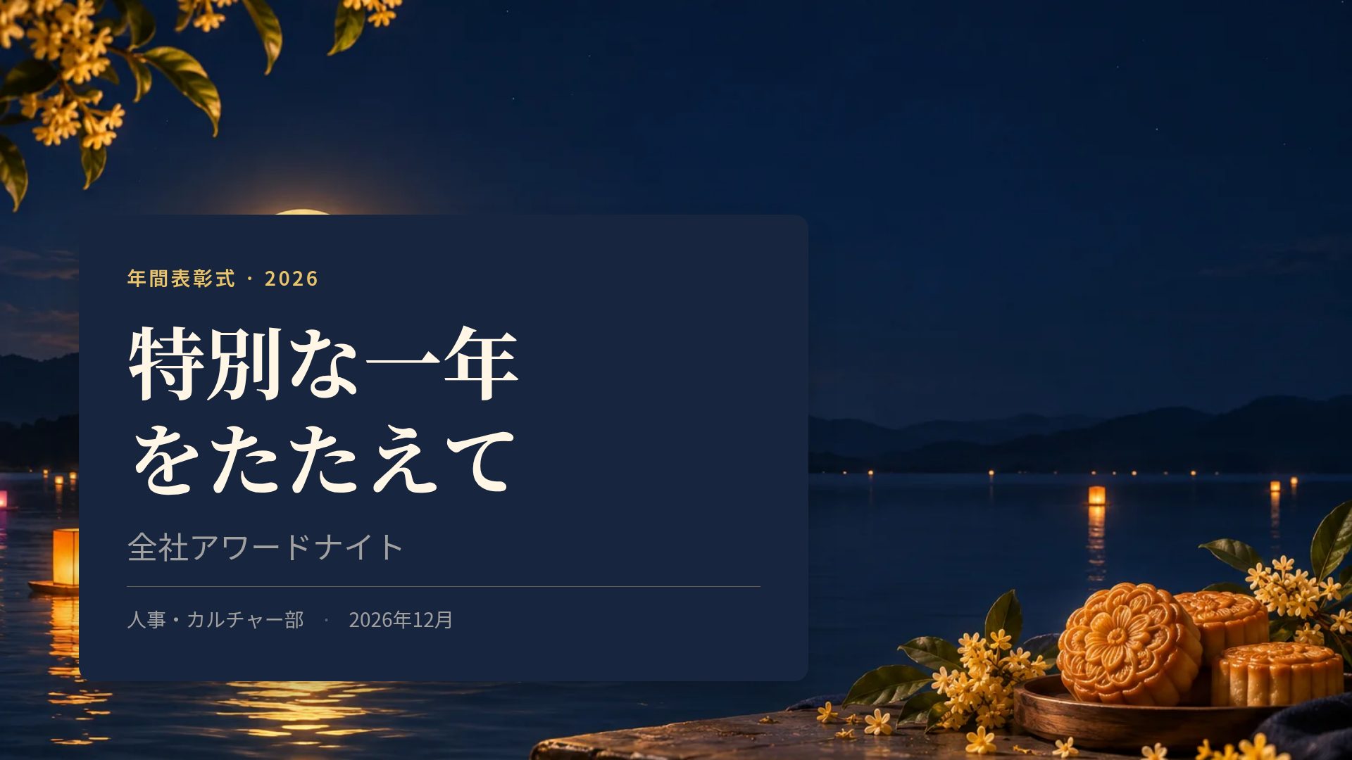 中秋の月 スライド 2