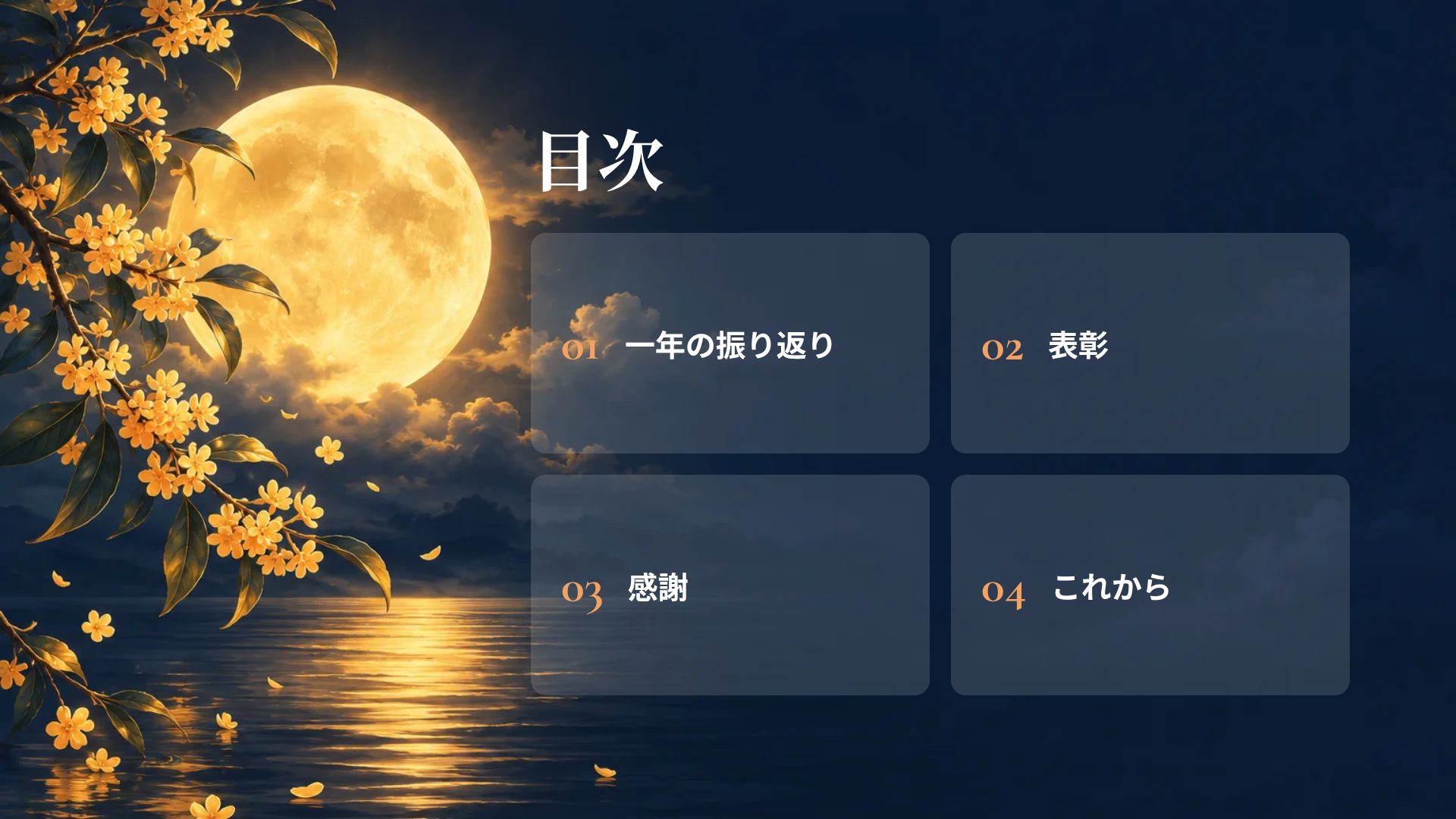 中秋の月 スライド 3