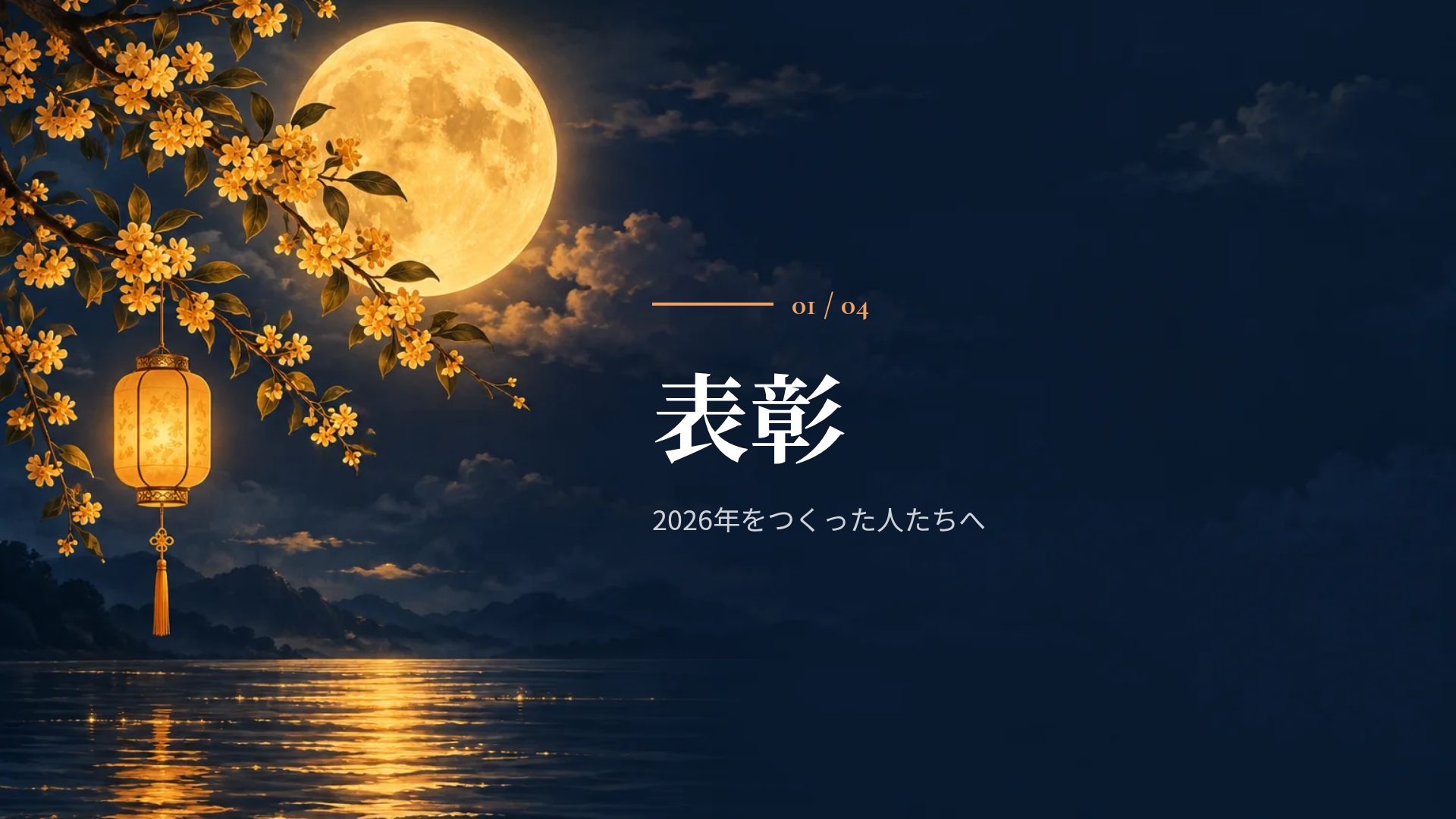 中秋の月 スライド 4