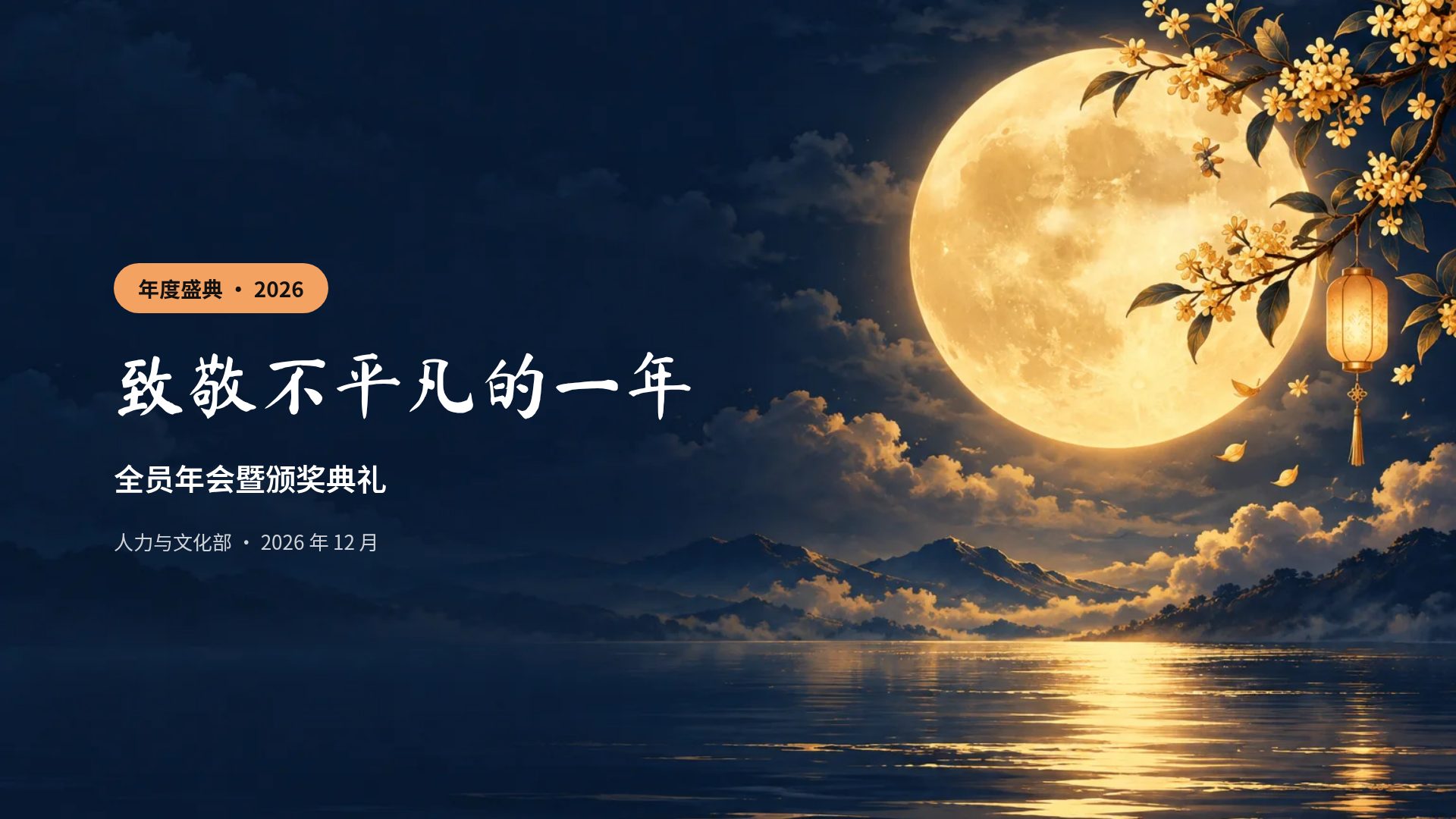 中秋月圆