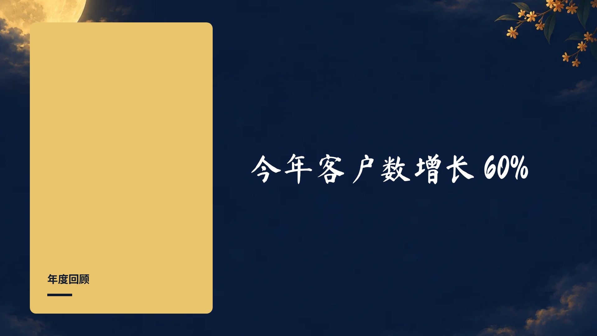 中秋月圆 第 9 页