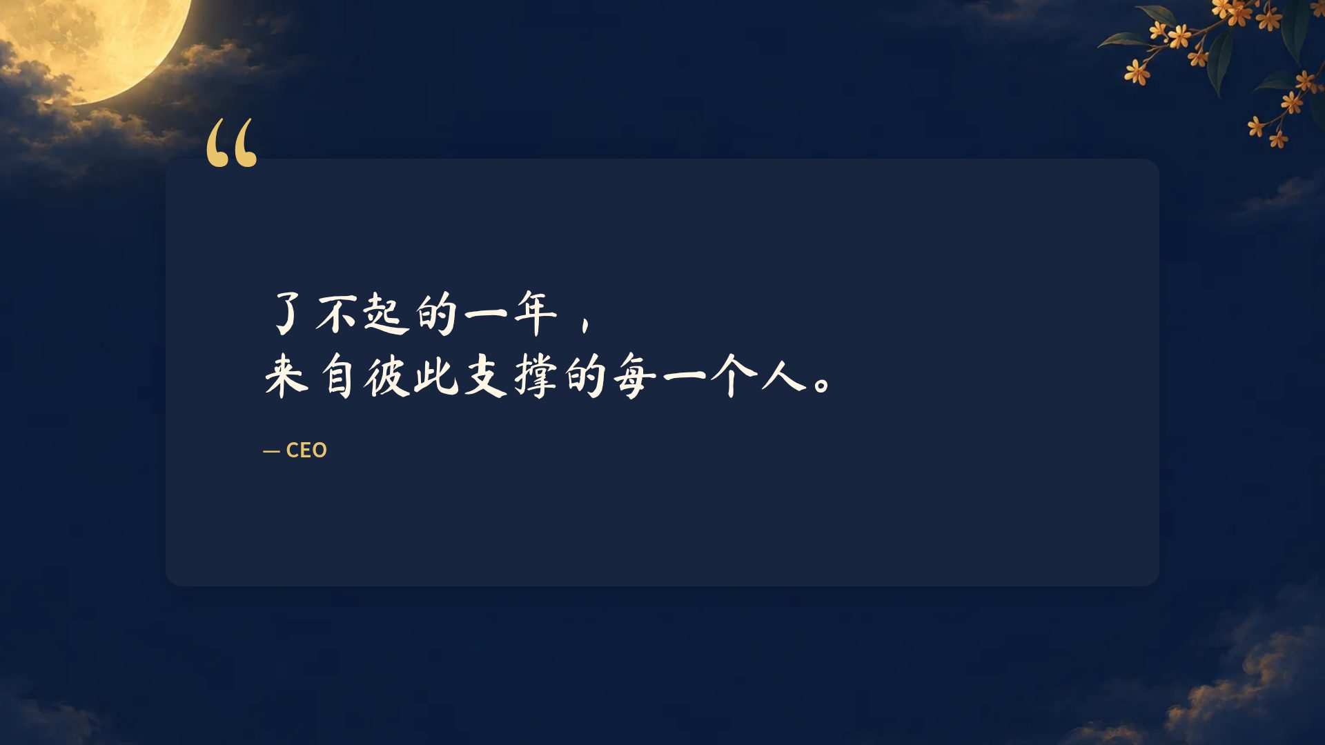 中秋月圆 第 11 页