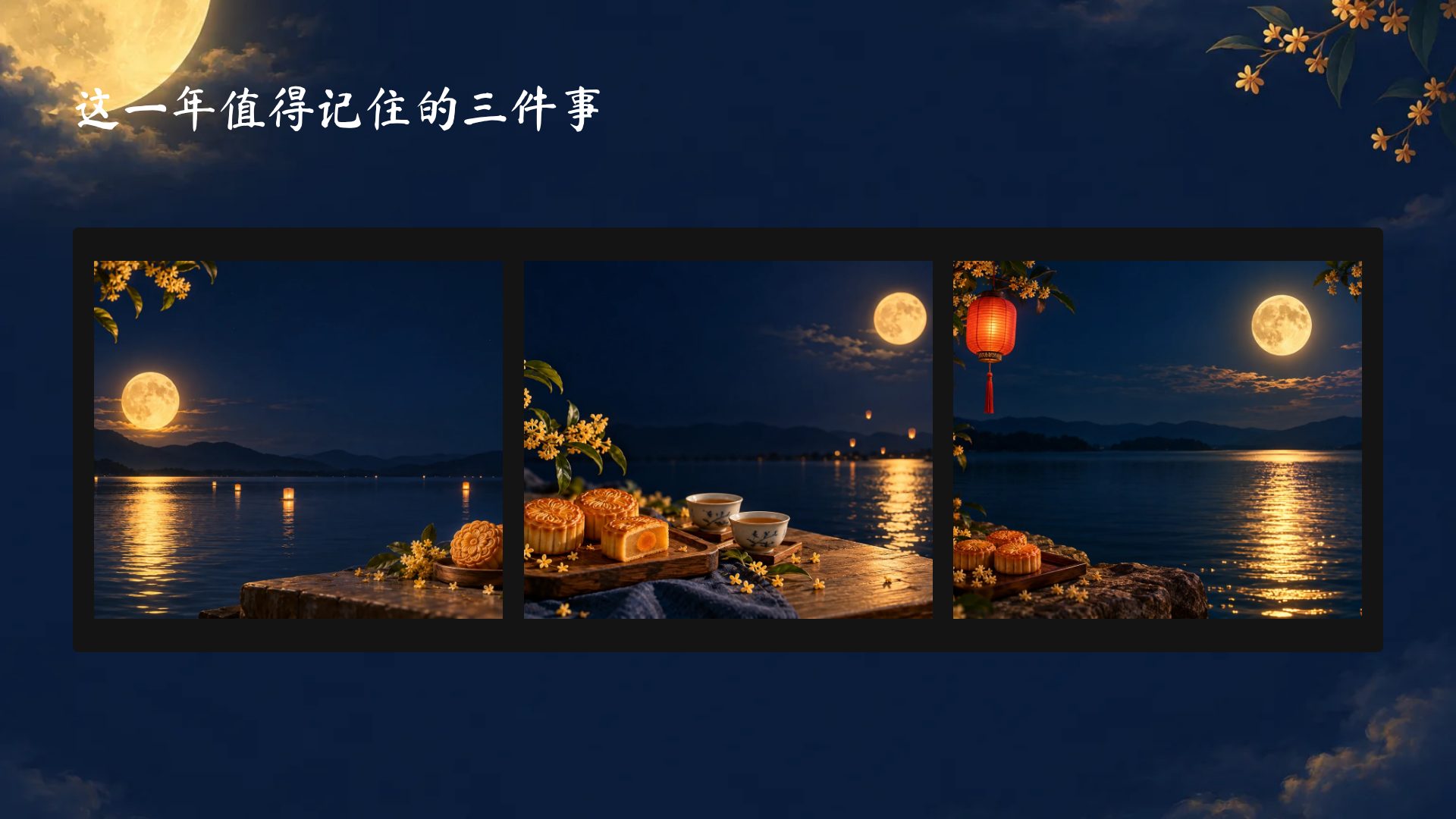 中秋月圆 第 14 页