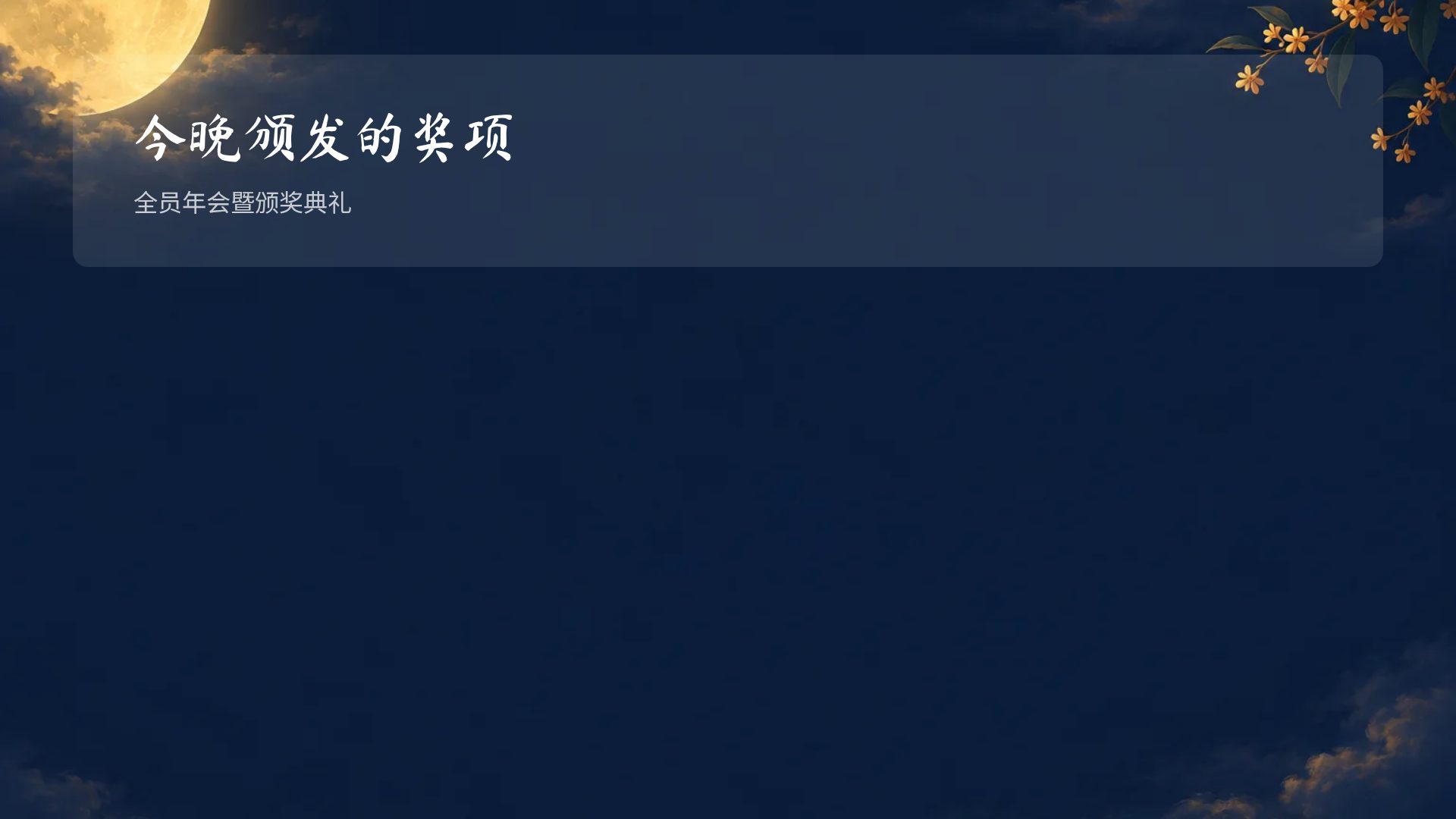 中秋月圆 第 15 页