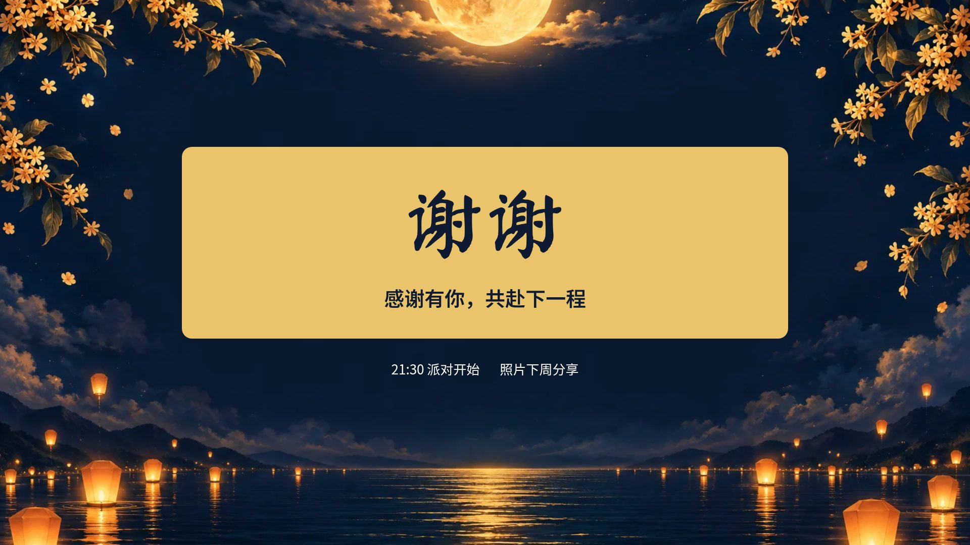 中秋月圆 第 18 页