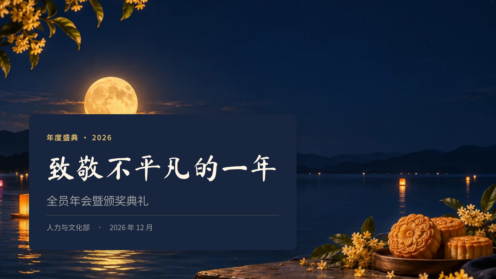中秋月圆 第 2 页