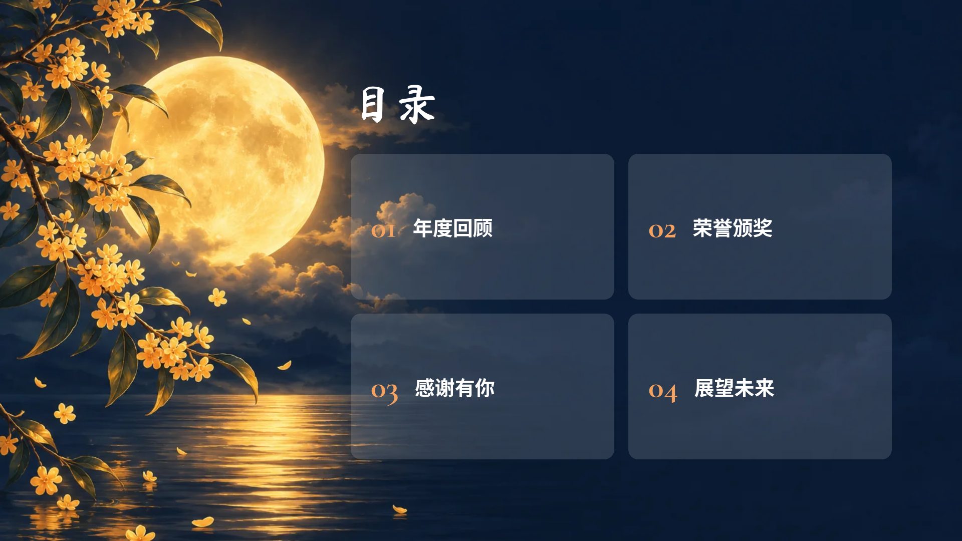中秋月圆 第 3 页