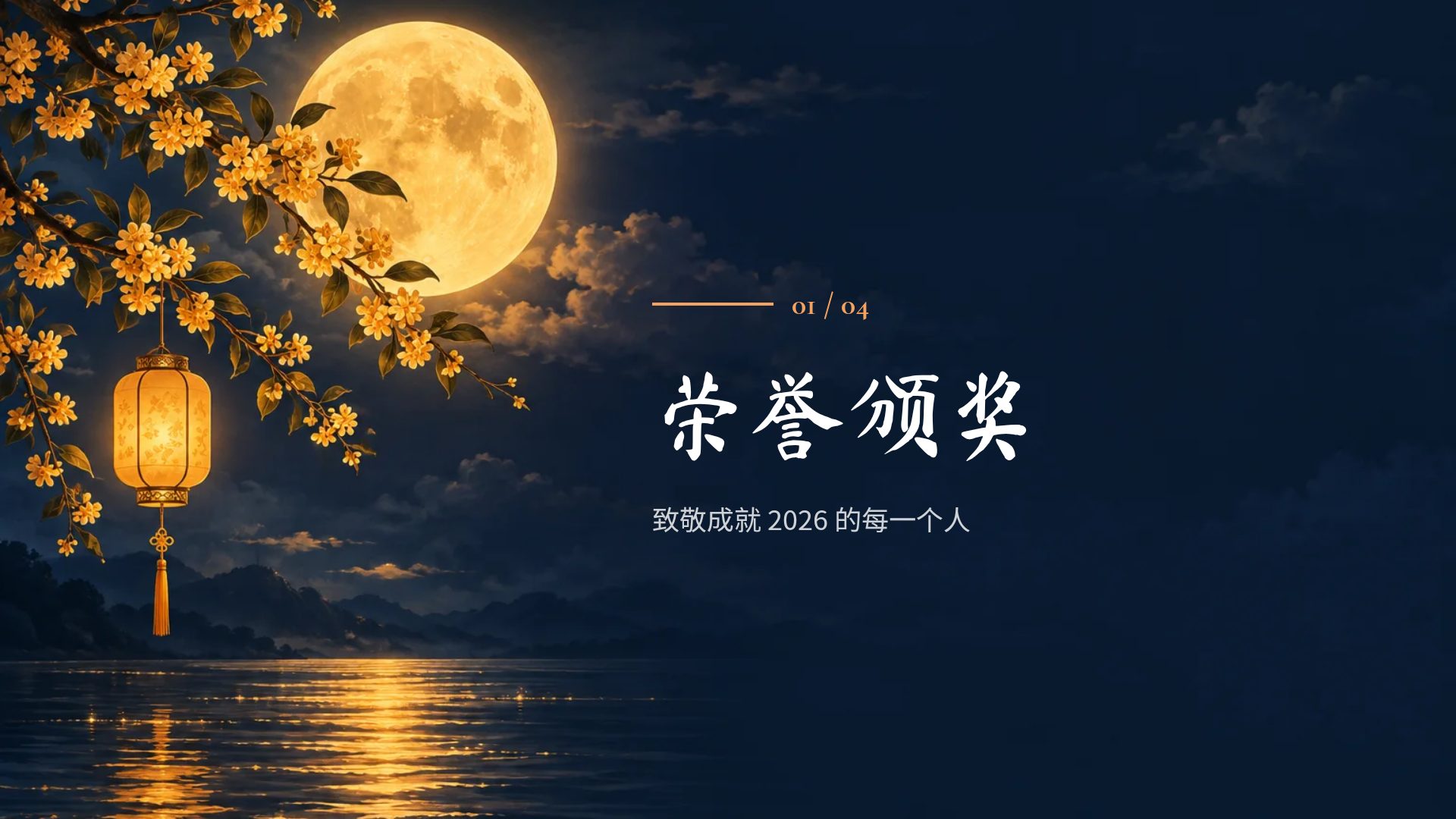 中秋月圆 第 4 页