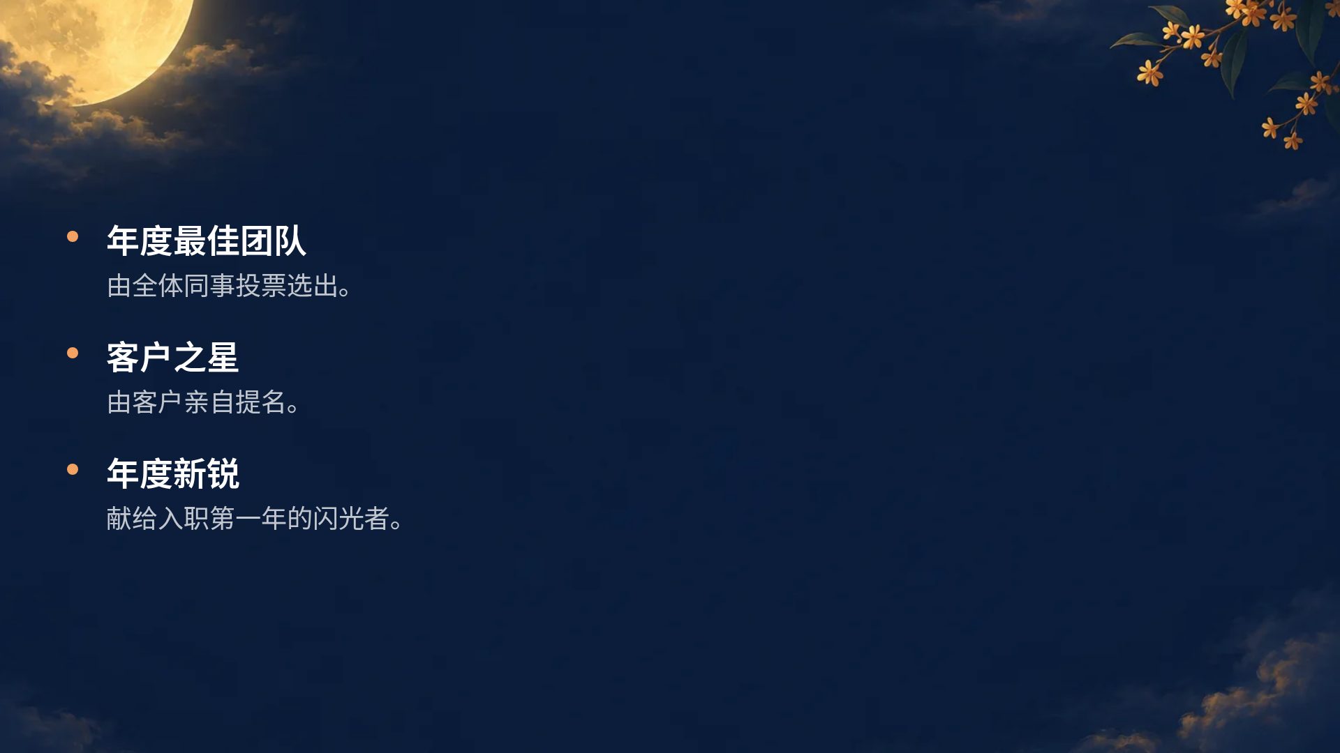 中秋月圆 第 17 页