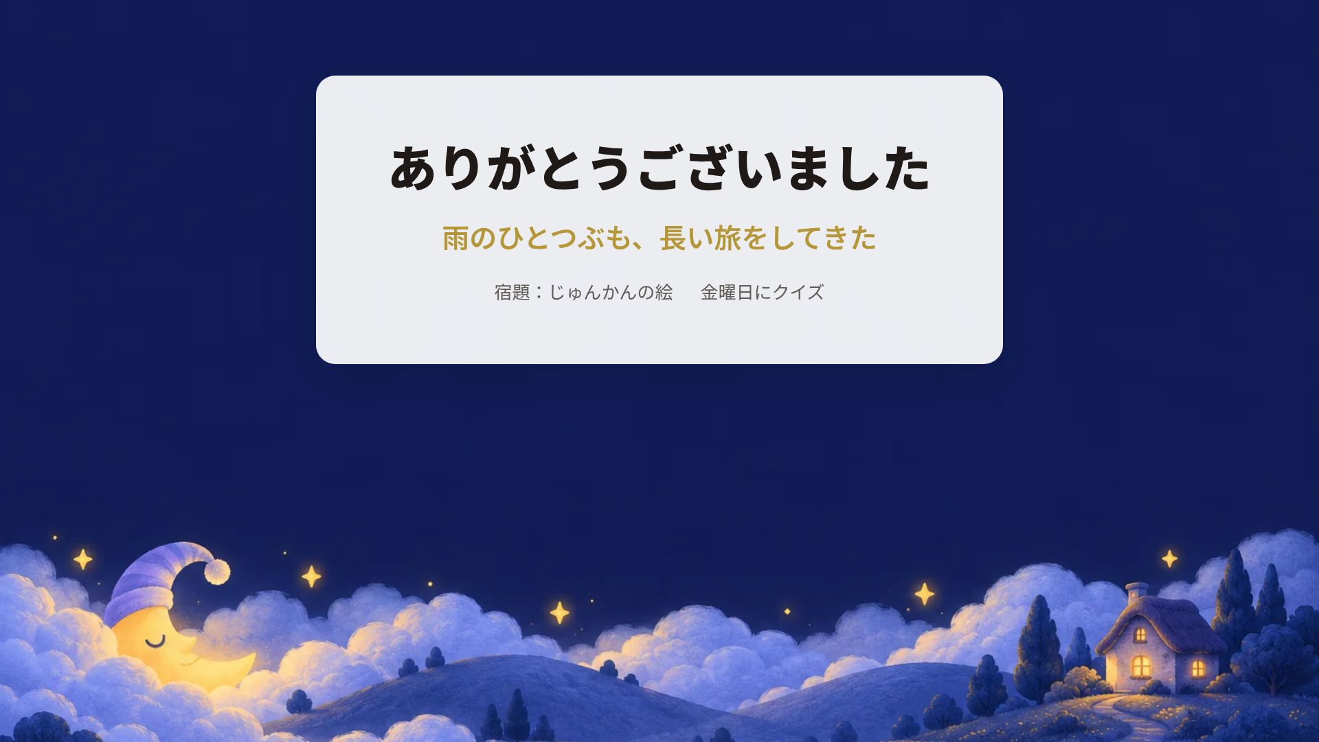 おやすみおつきさま スライド 18
