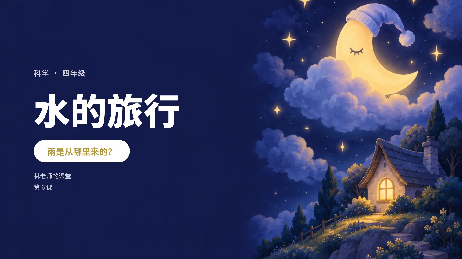 晚安月亮