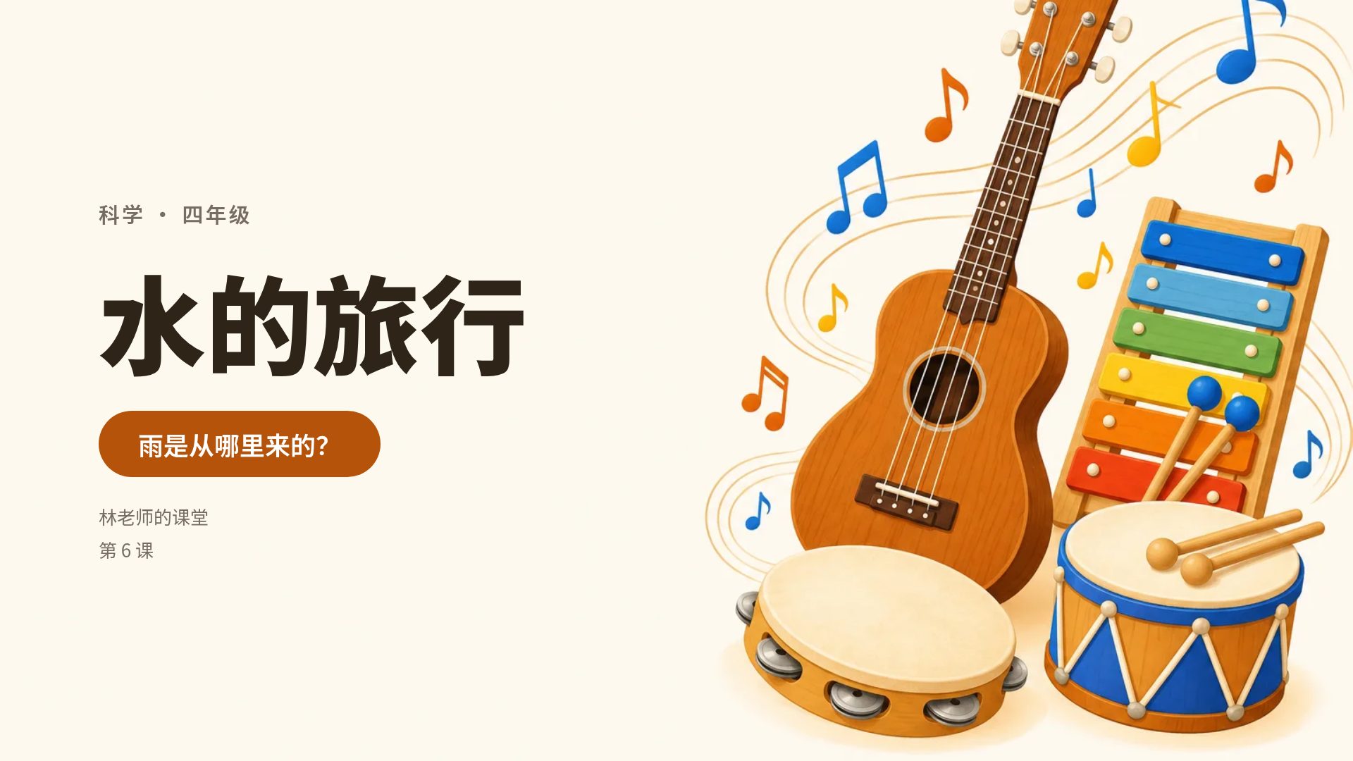 音乐课