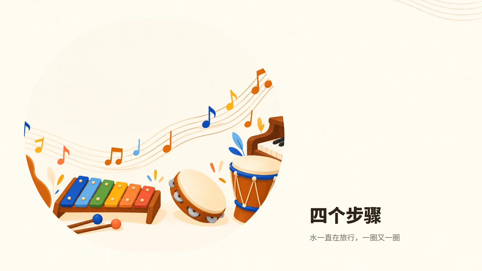 音乐课 第 13 页