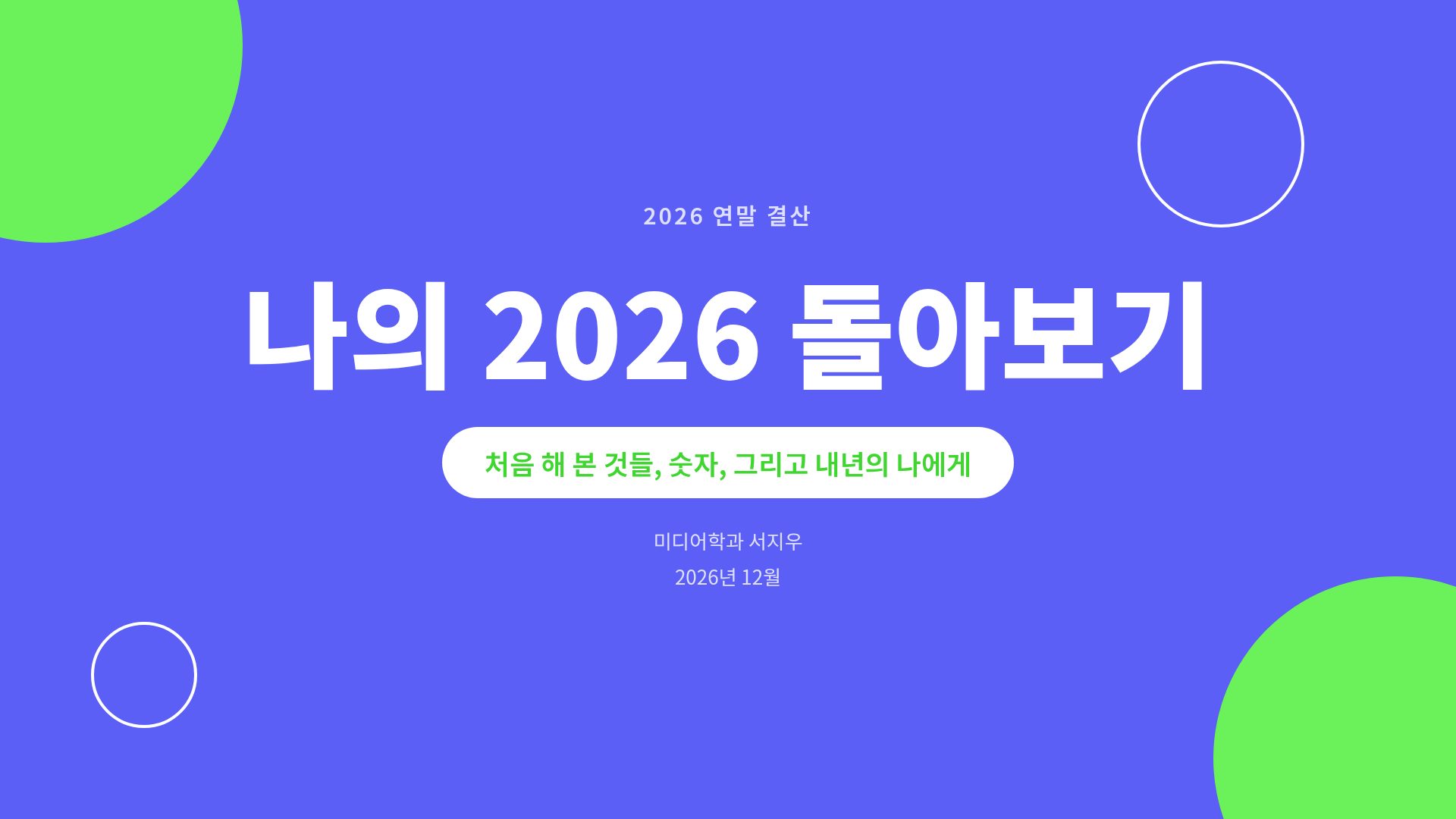 나의 한 해