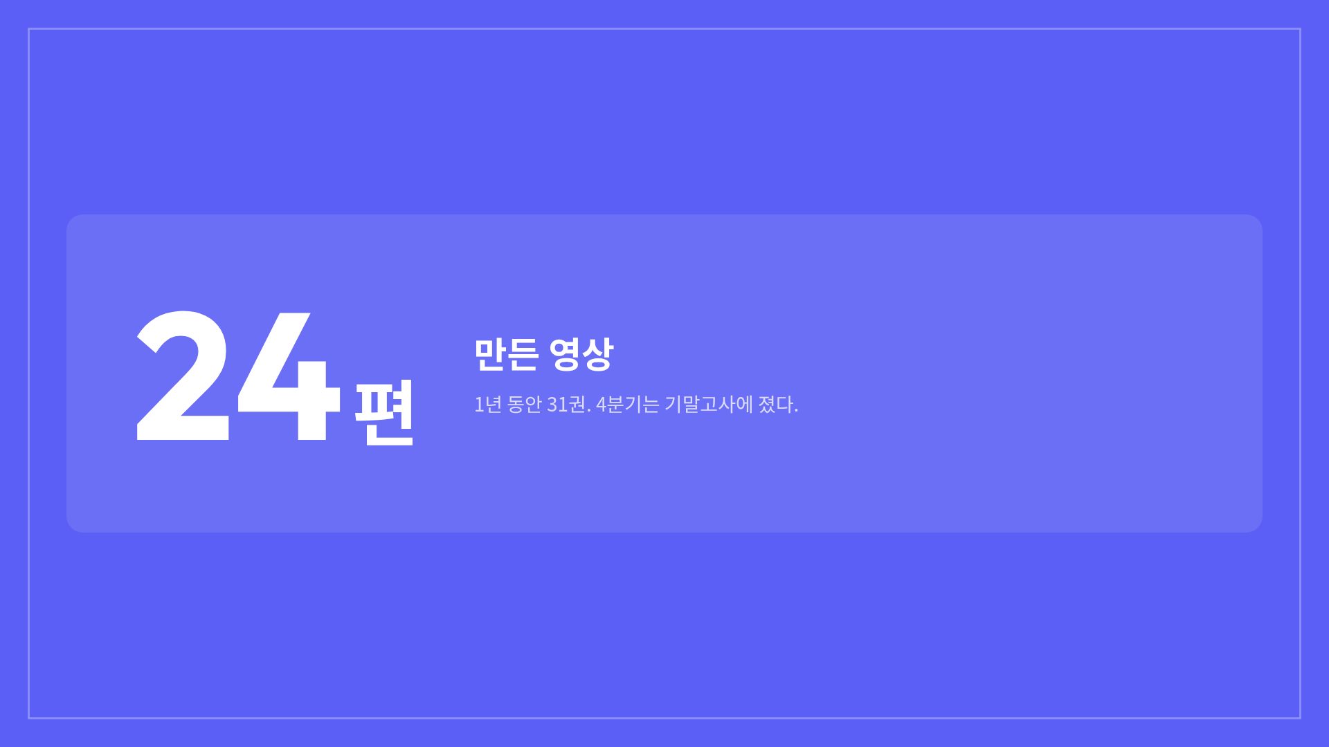 나의 한 해 10번째 슬라이드