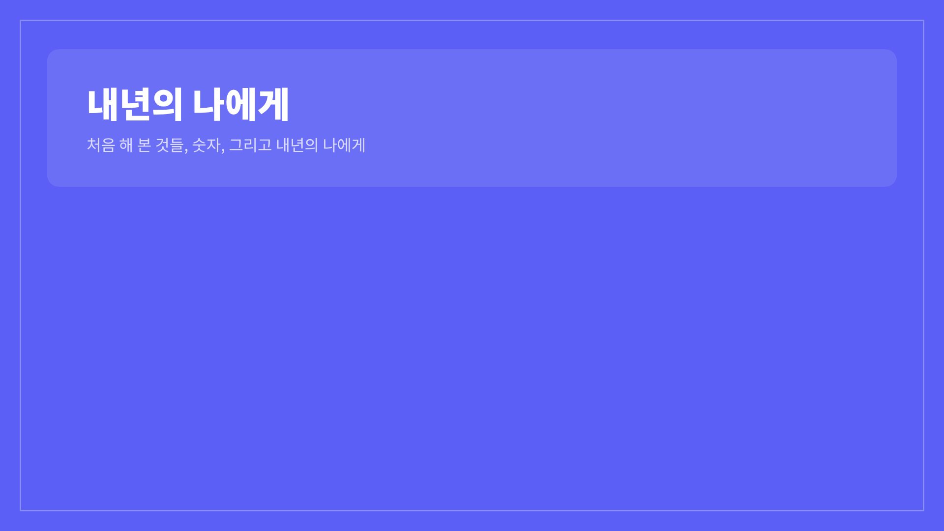 나의 한 해 15번째 슬라이드