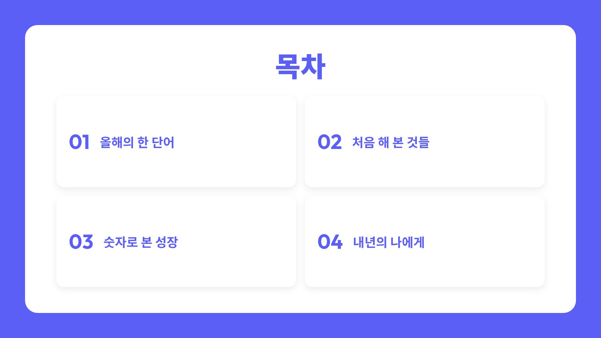 나의 한 해 3번째 슬라이드